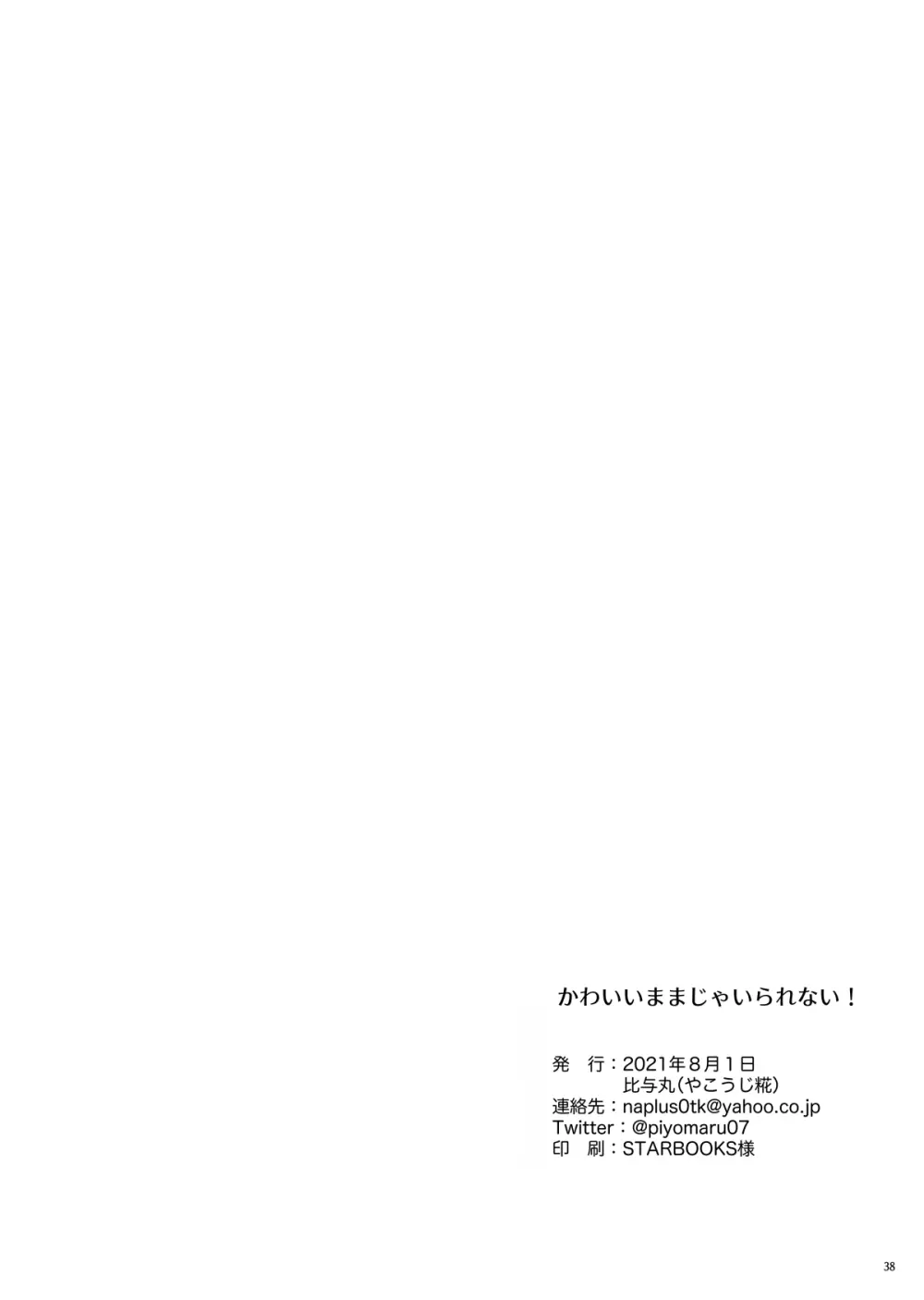 かわいいままじゃいられない！ - page37