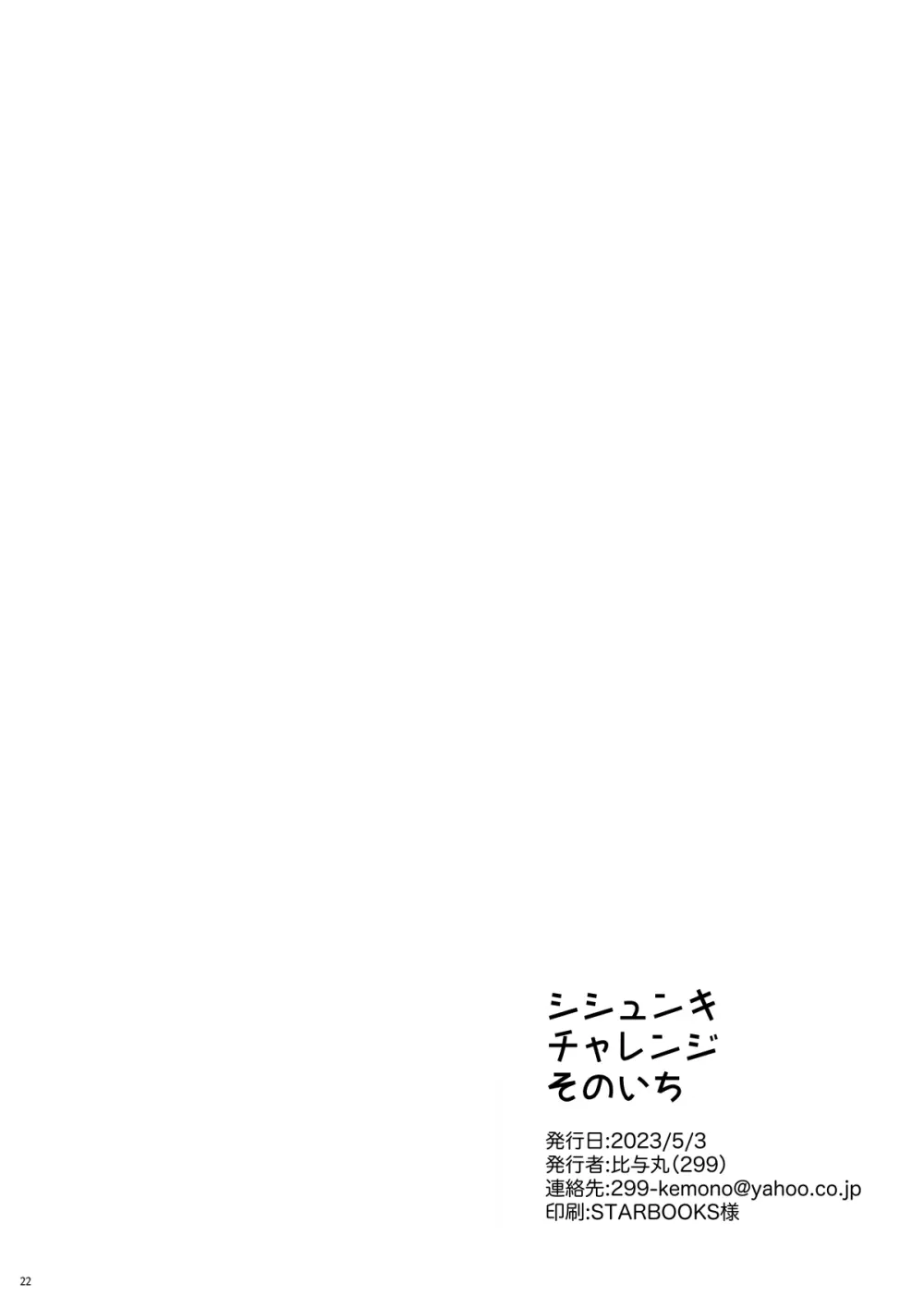 シシュンキチャレンジそのいち - page20