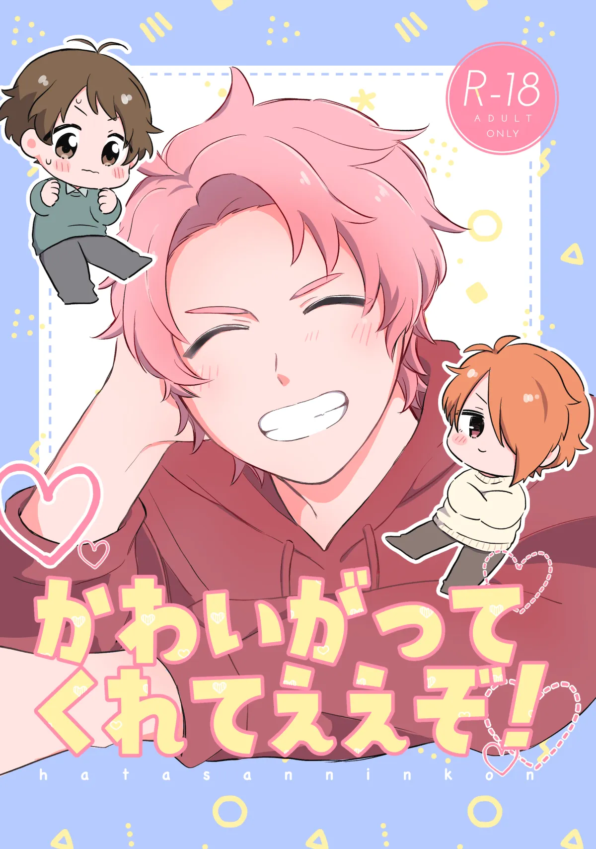 かわいがってくれてええぞ!