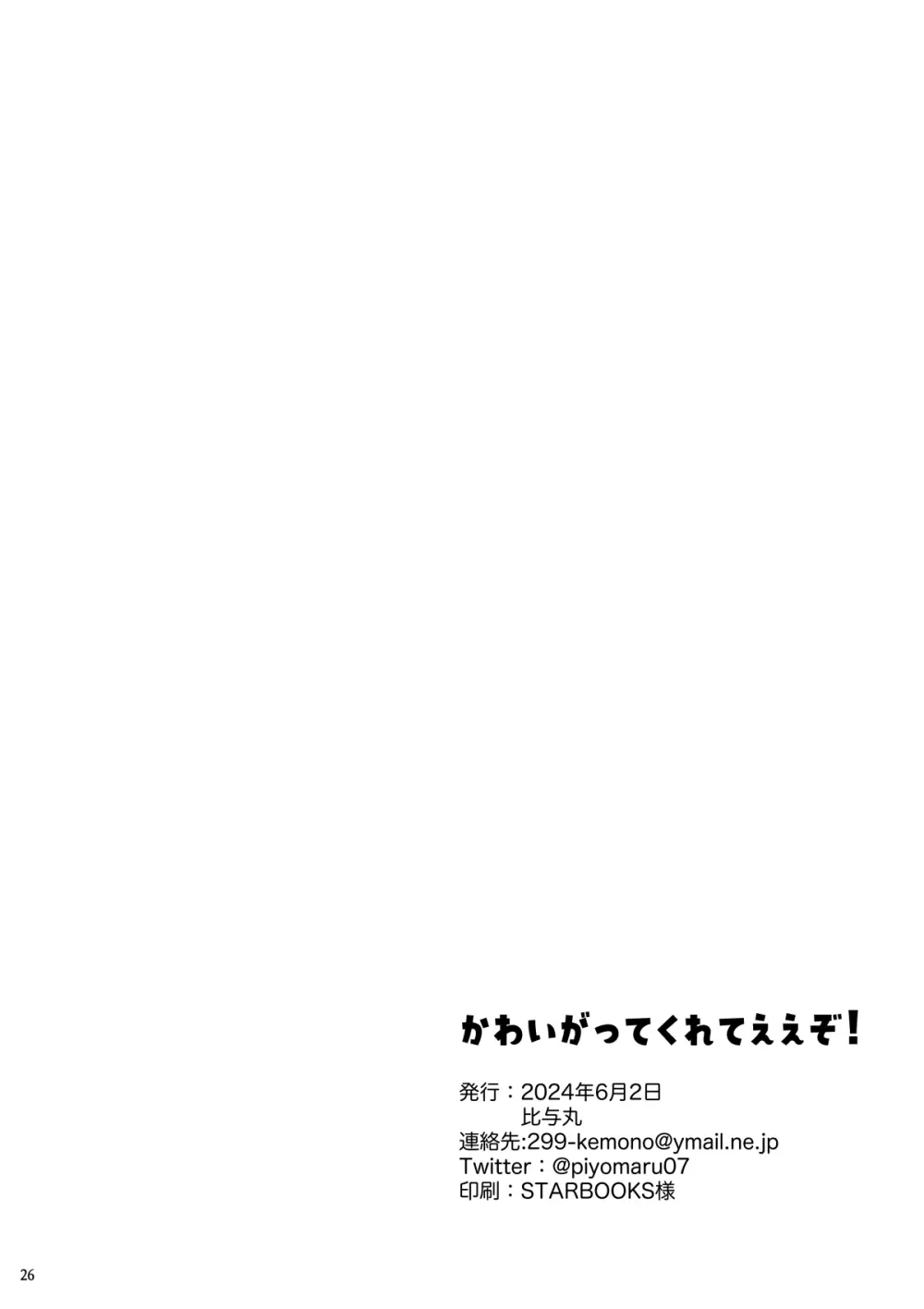 かわいがってくれてええぞ！ - page25