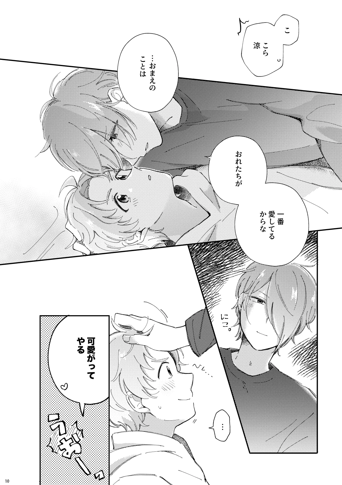 かわいがってくれてええぞ！ - page9