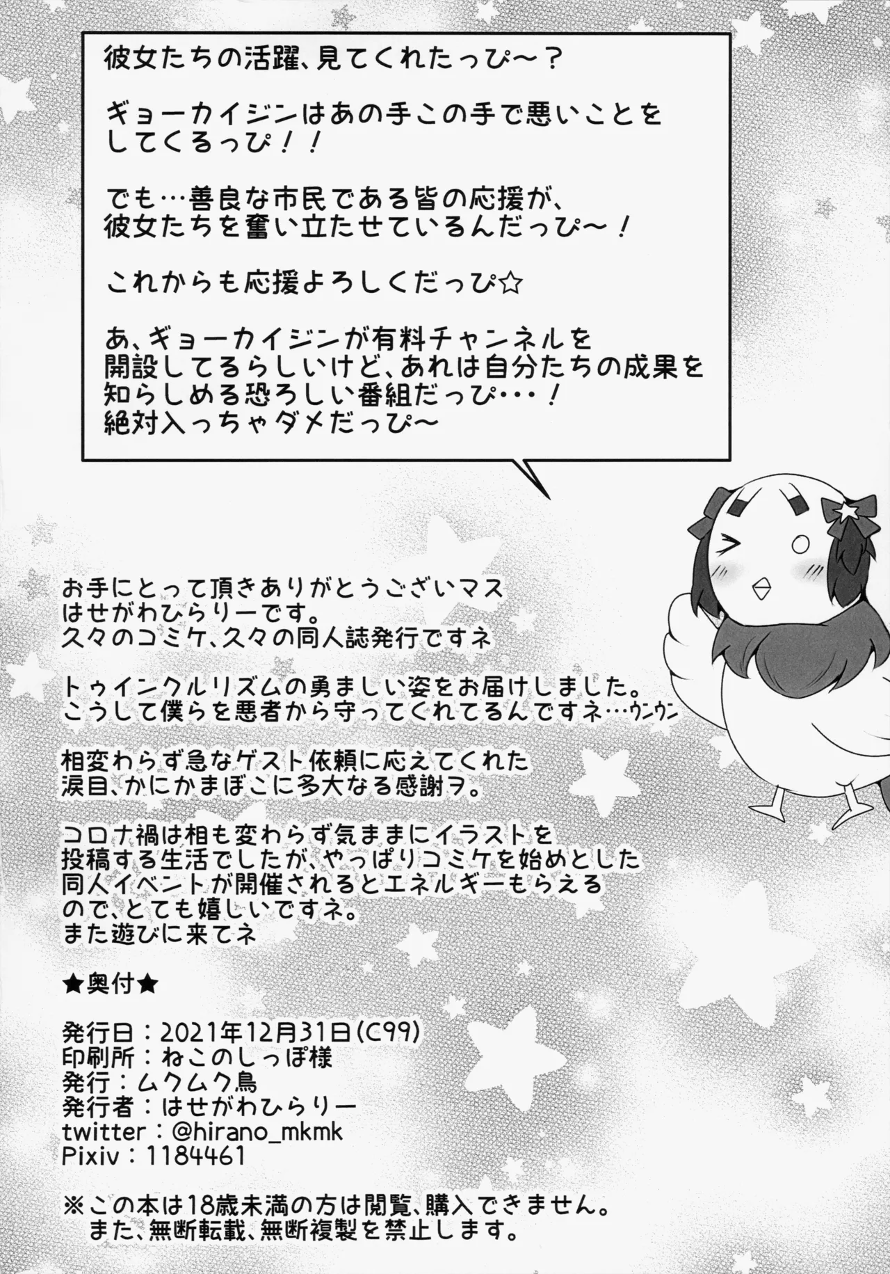トゥインクルリズムのおしごと - page22