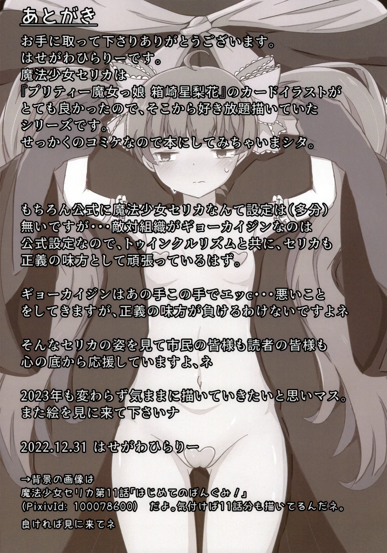 まほう少女セリカとわるものギョーカイジン - page16
