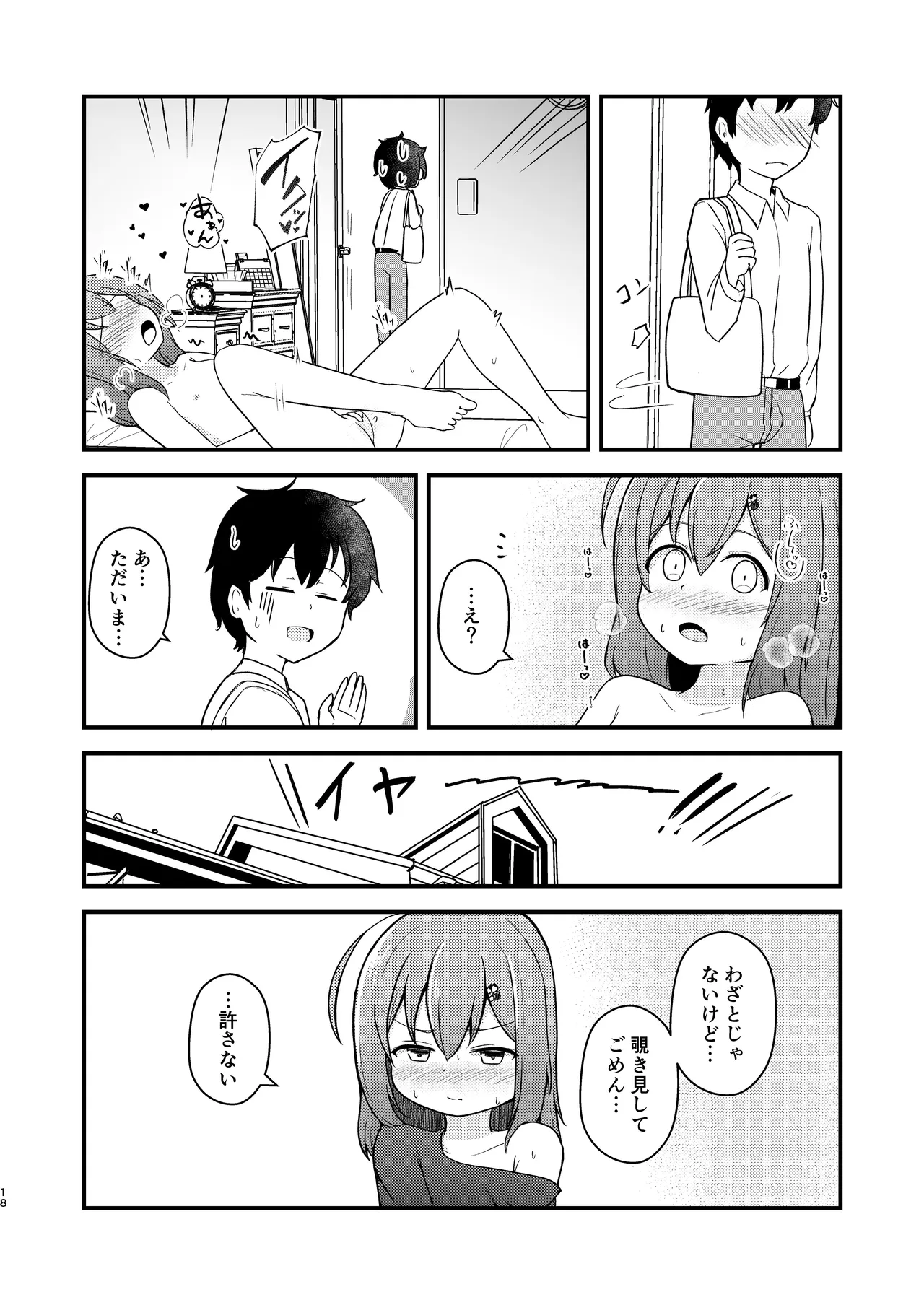 小さい子がえっちになっていく本 - page18