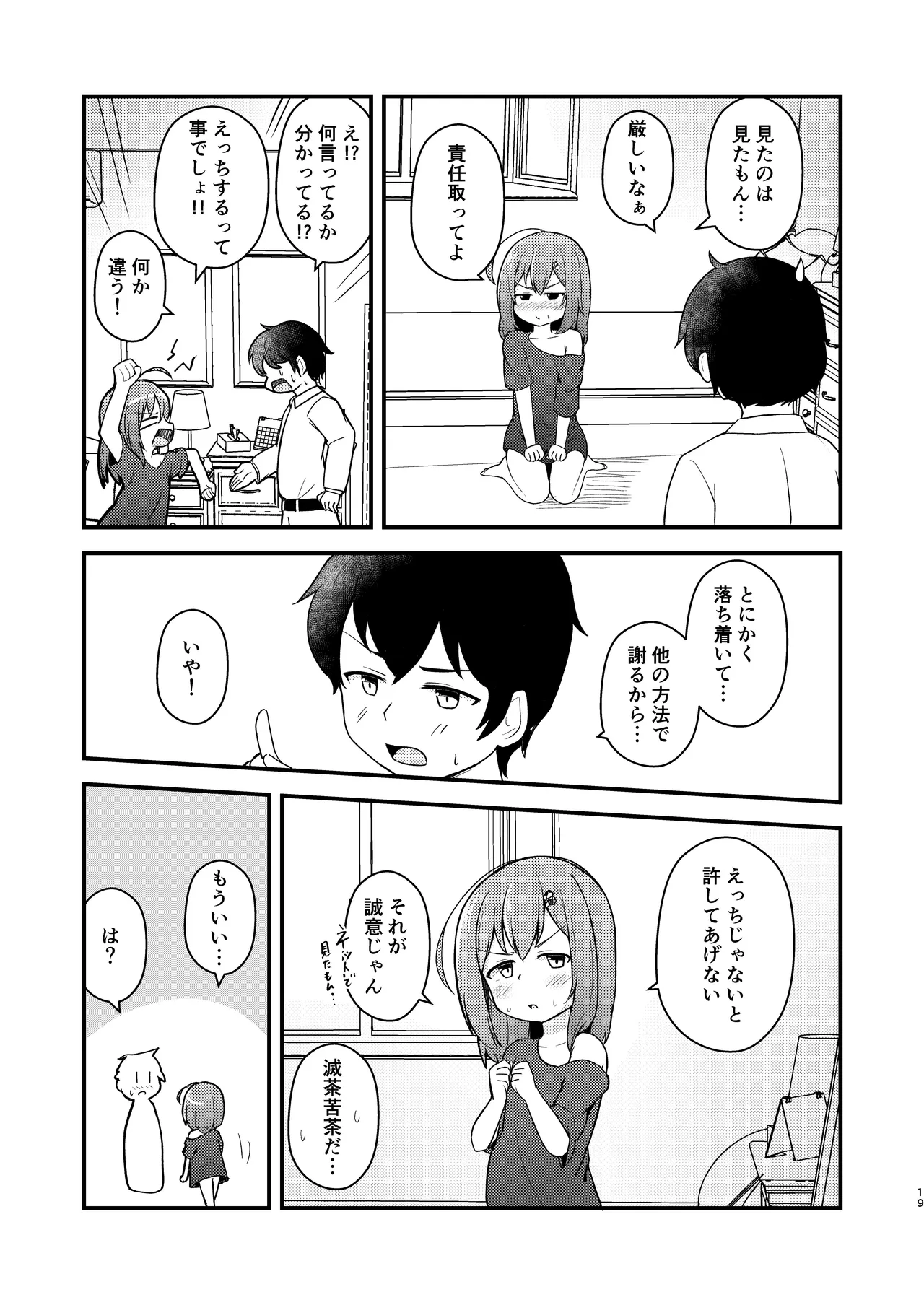 小さい子がえっちになっていく本 - page19