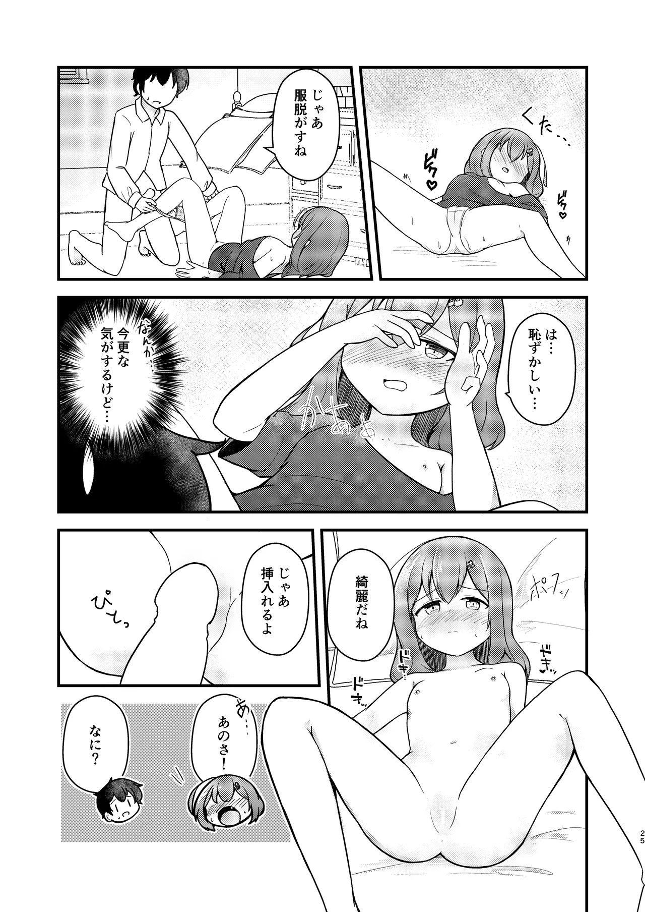 小さい子がえっちになっていく本 - page25