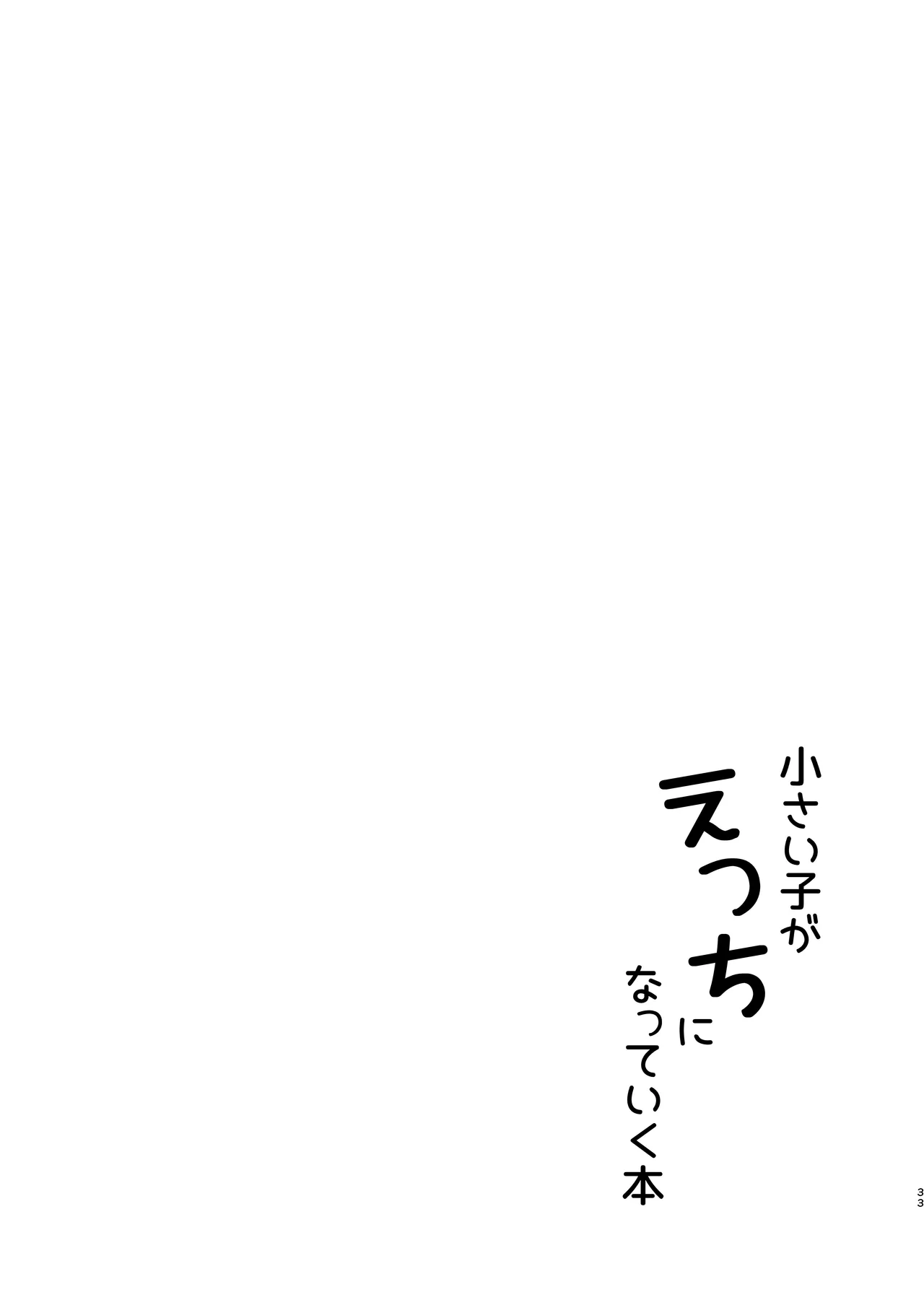 小さい子がえっちになっていく本 - page33