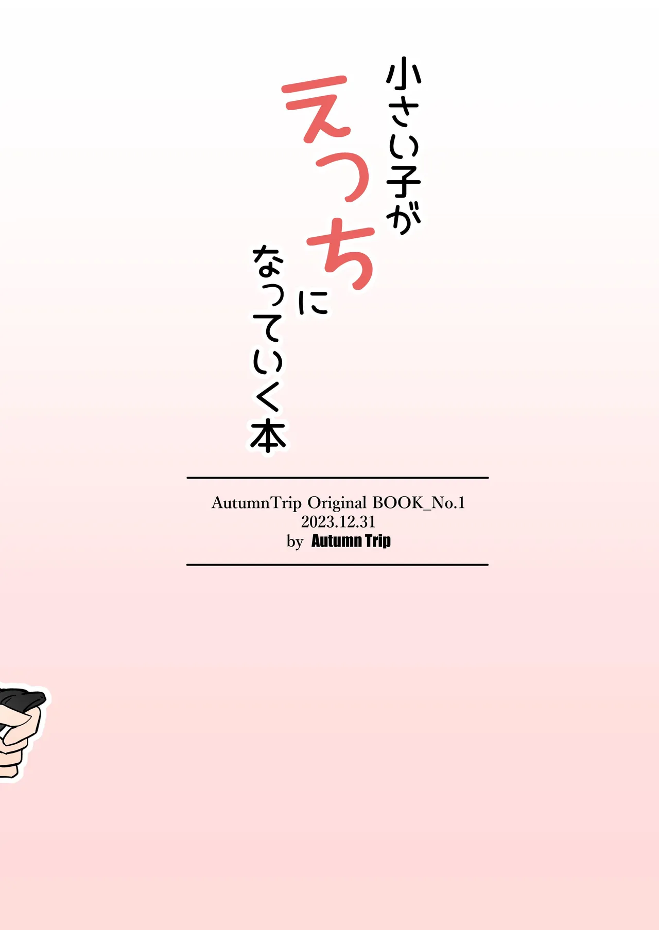 小さい子がえっちになっていく本 - page36