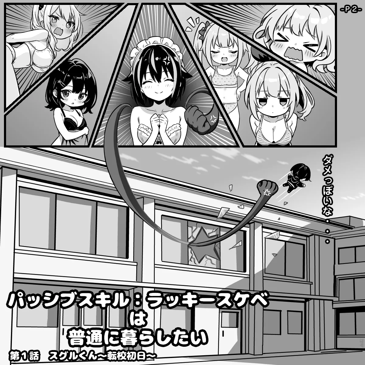 パッシブスキル：ラッキースケベは普通に暮らしたい 第１話 スグルくん～転校初日～ - page3