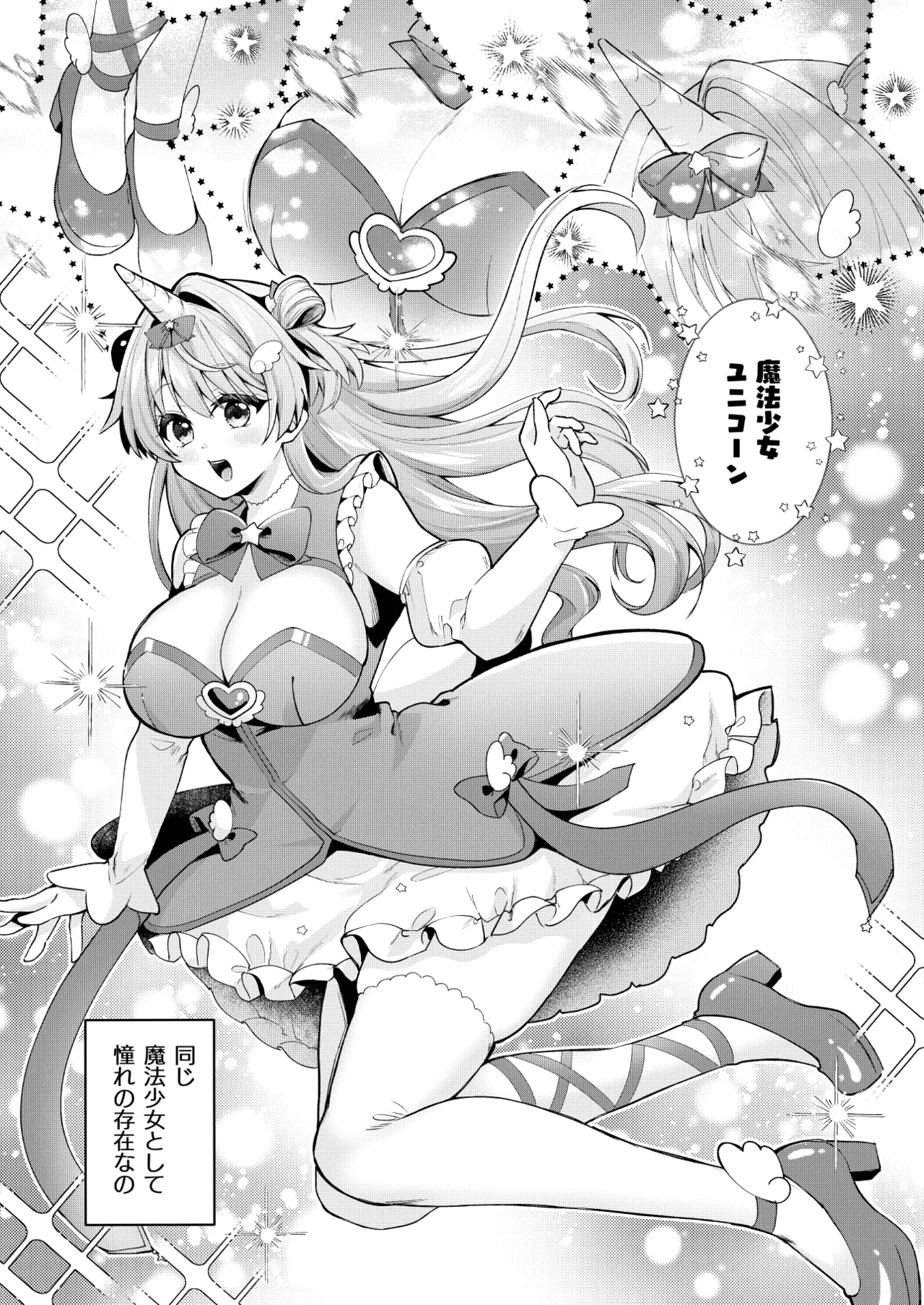 魔法少女ユニコーンの敗北 - page8
