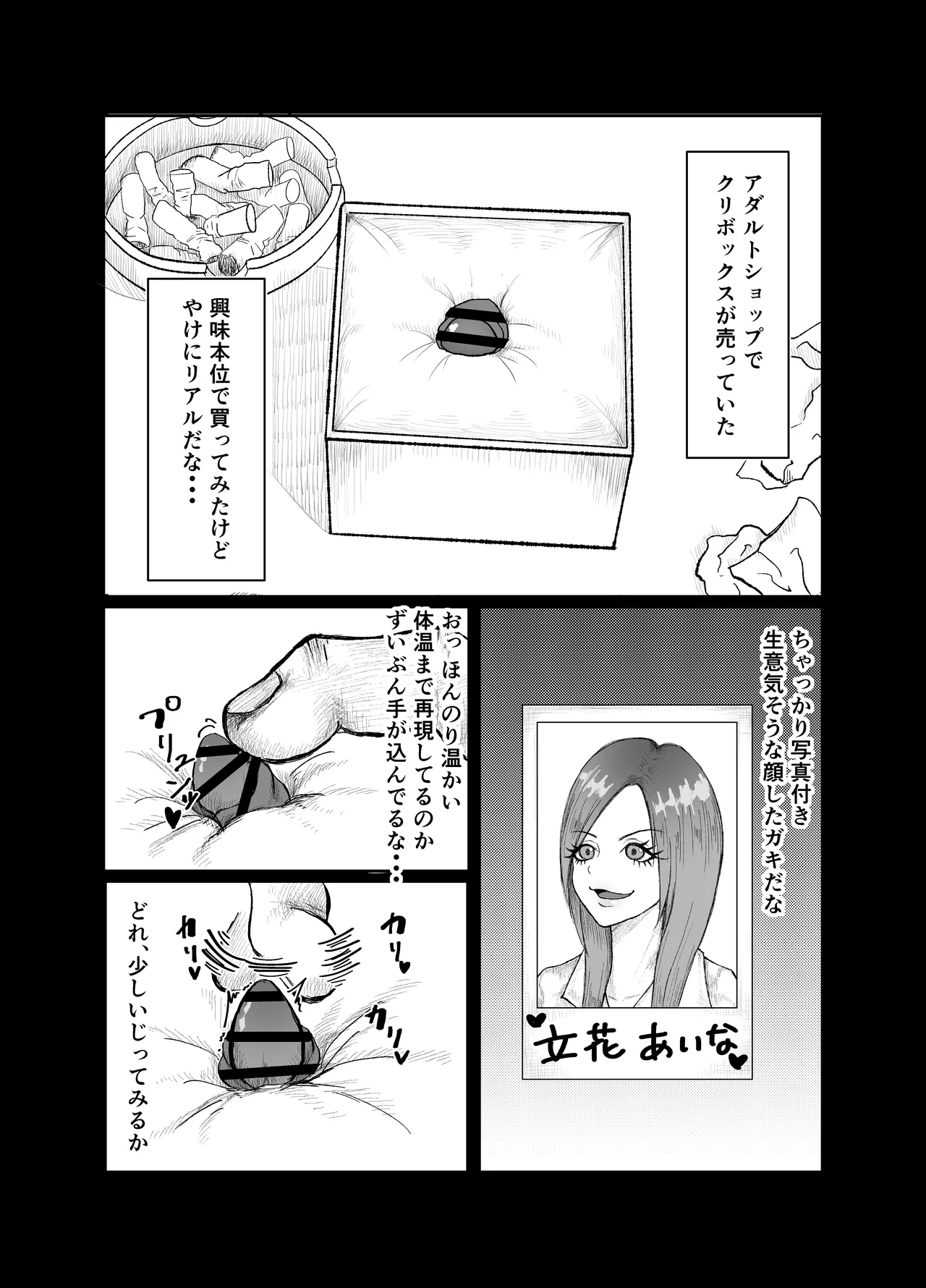 生意気そうなギャルのクリボックスを手に入れた話
