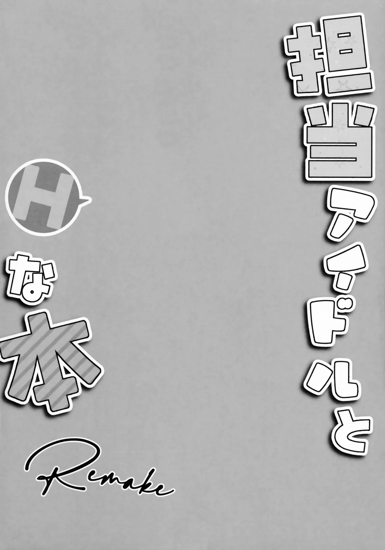 担当アイドルとHな本 Remake - page3