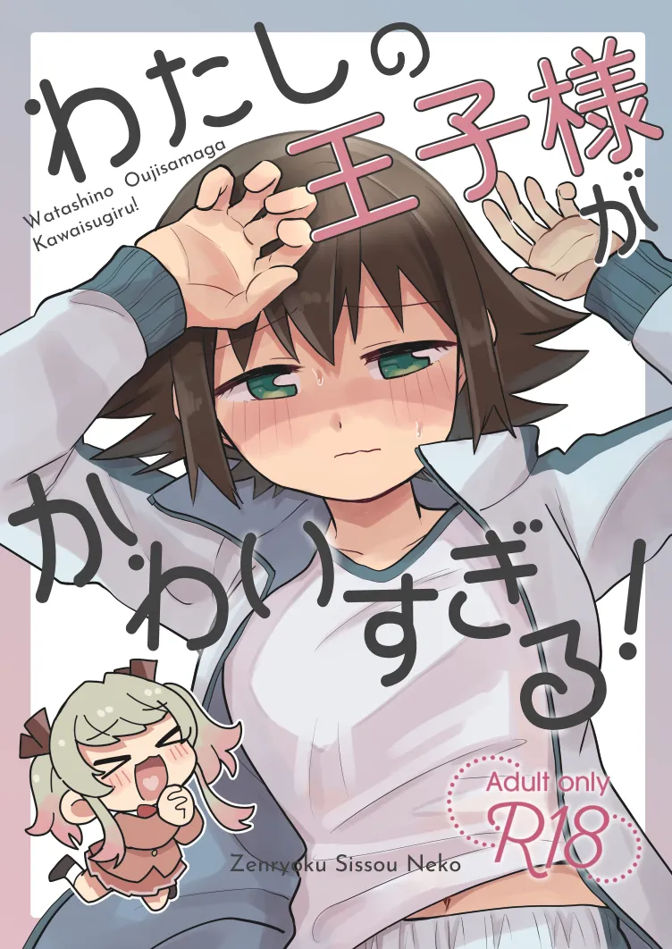わたしの王子様がかわいすぎる!