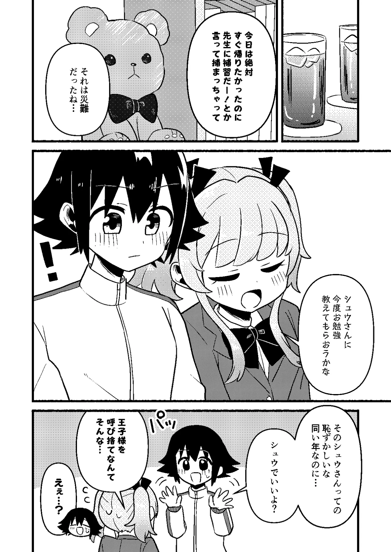 わたしの王子様がかわいすぎる！ - page12
