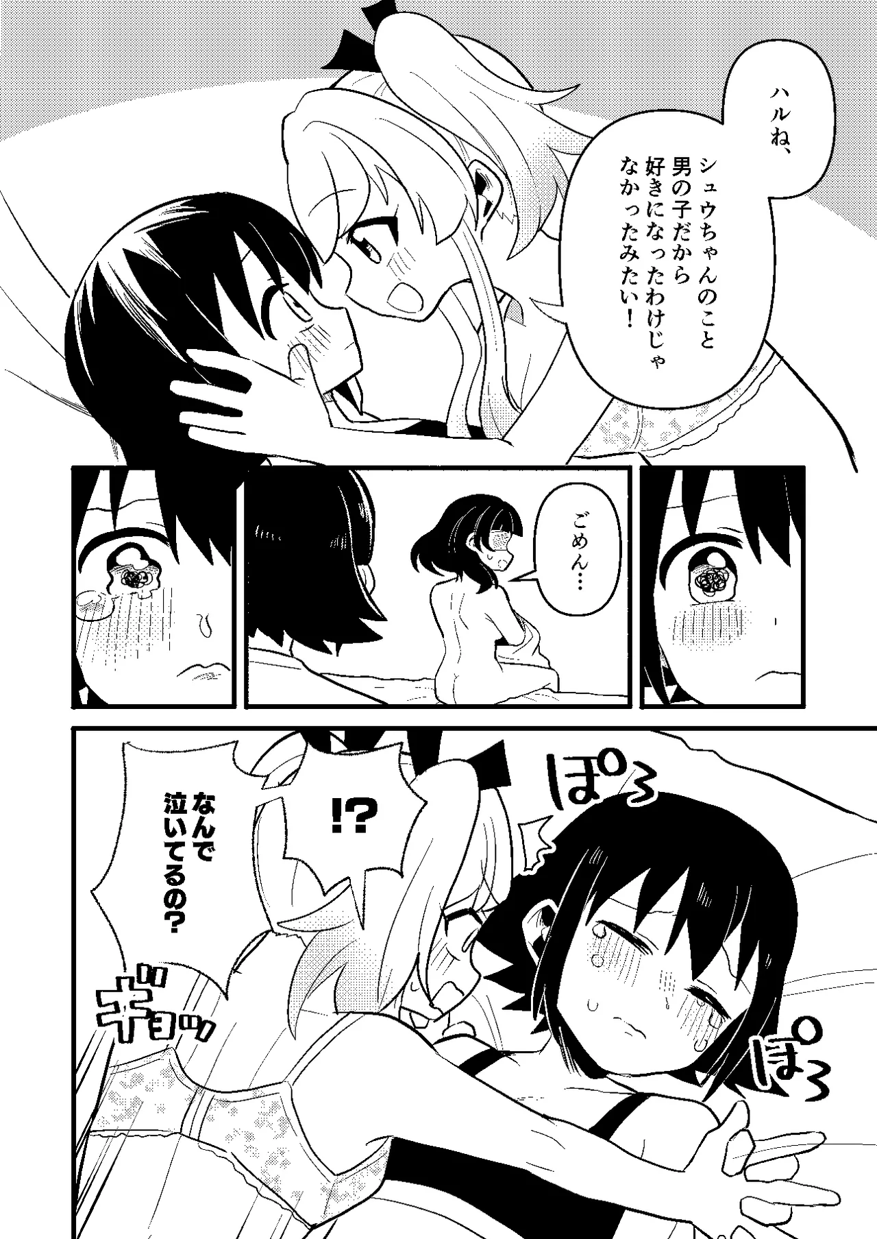 わたしの王子様がかわいすぎる！ - page30