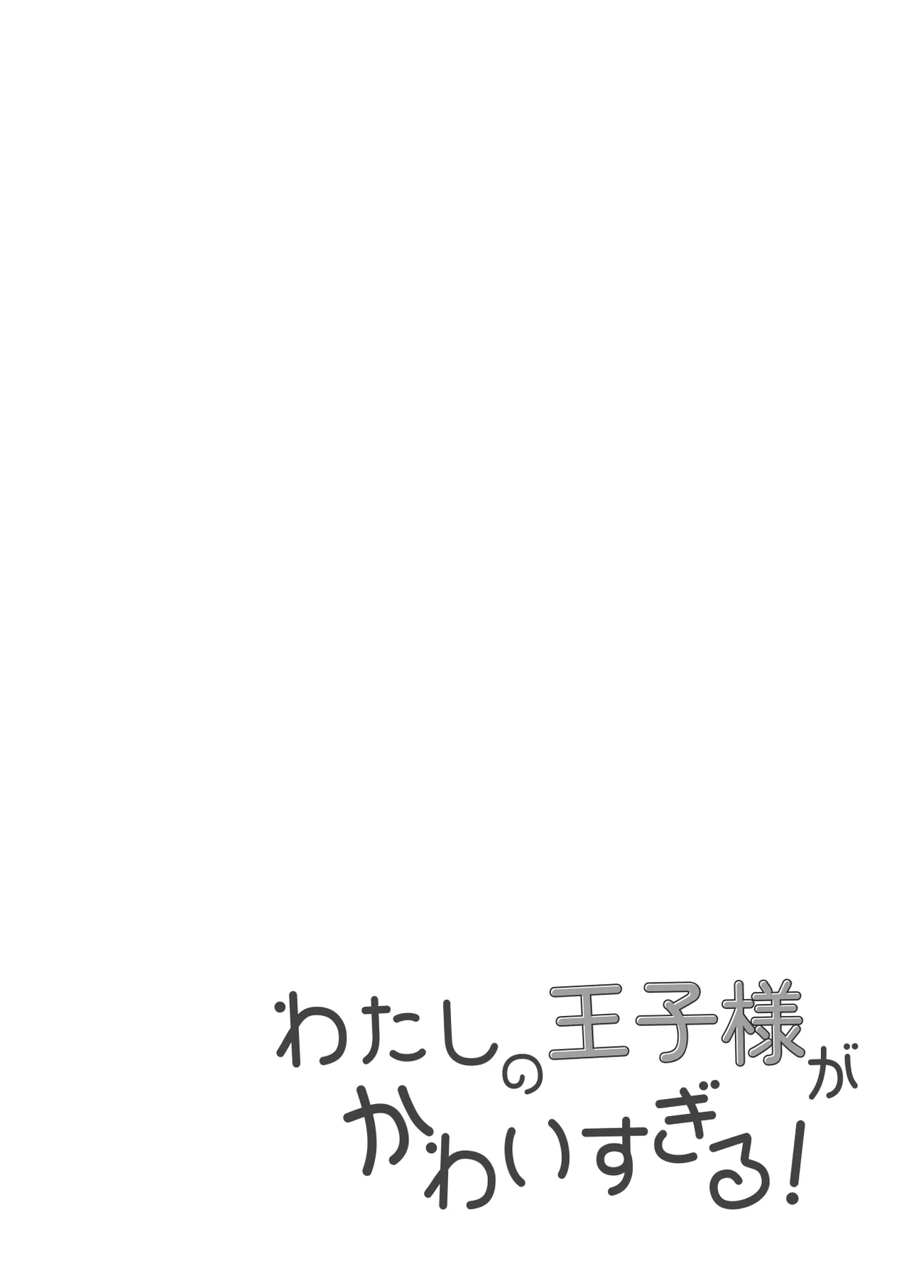 わたしの王子様がかわいすぎる！ - page4