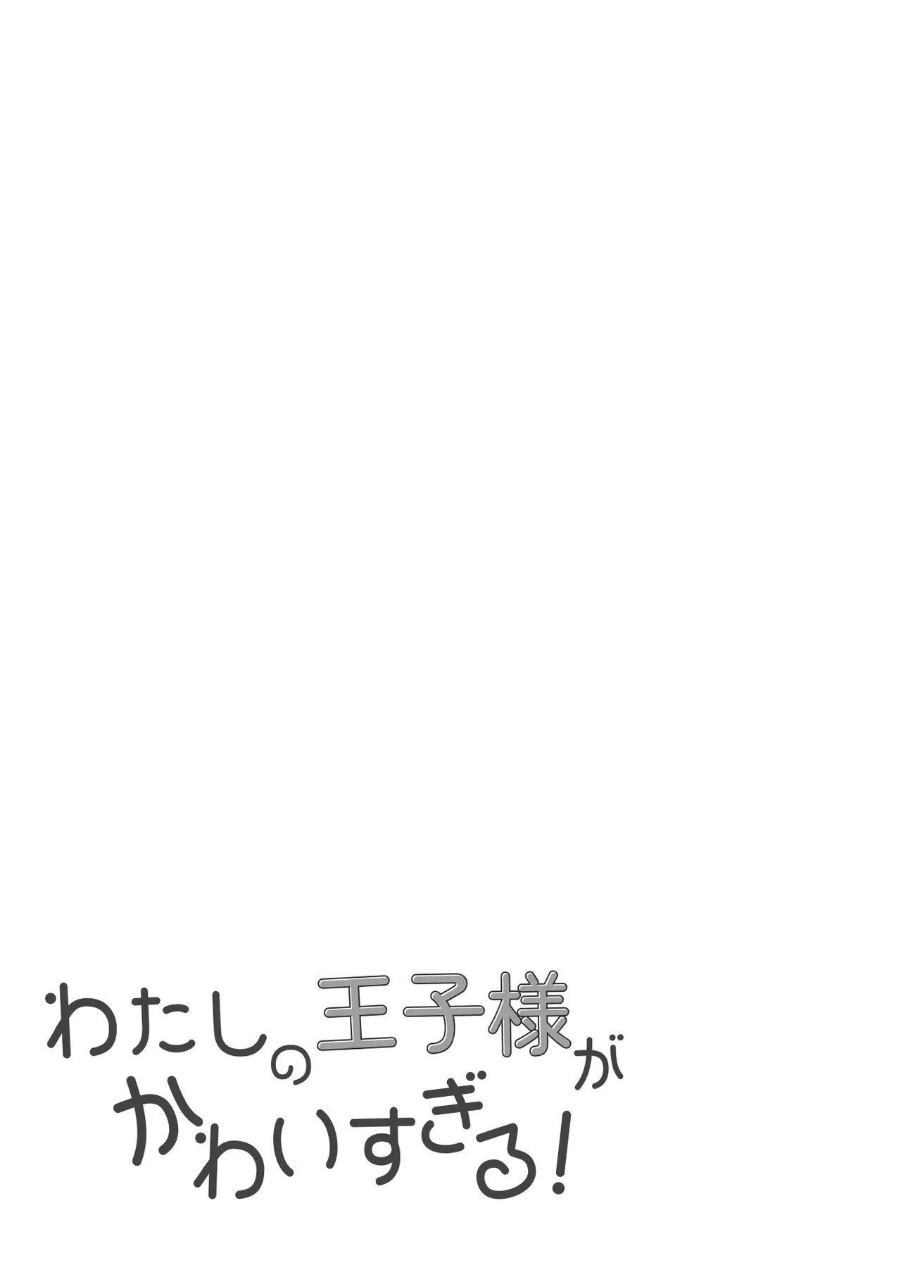 わたしの王子様がかわいすぎる！ - page43