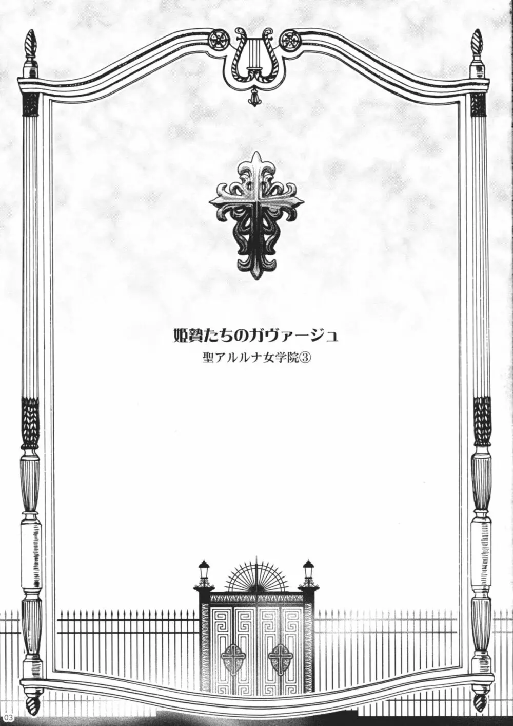 姫贄たちのガヴァージュ - page2