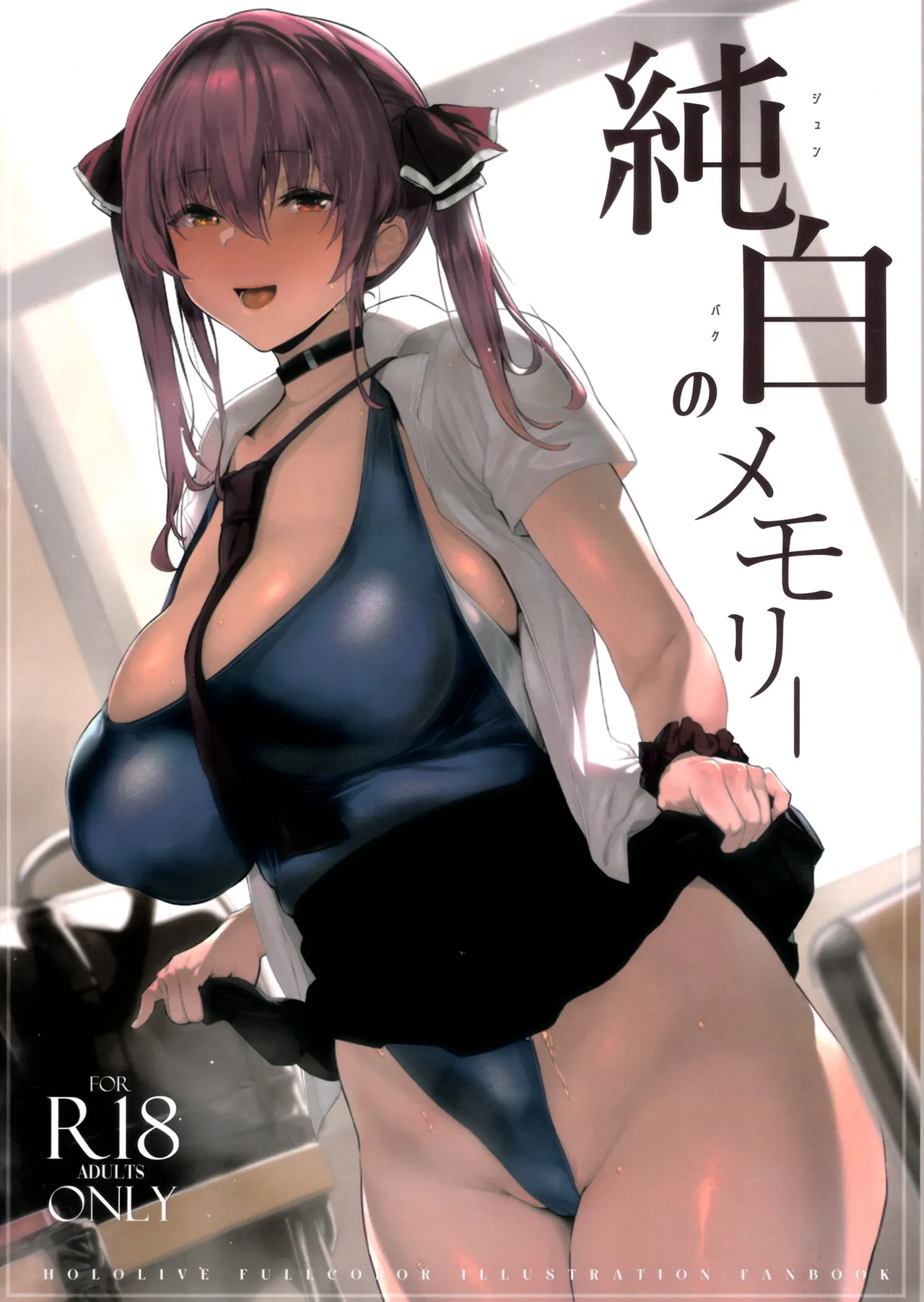 純白のメモリ