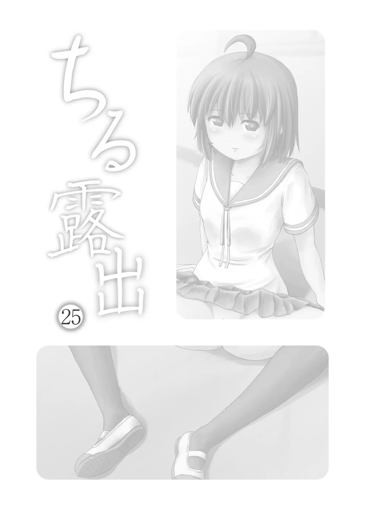 ちる露出 25 [Booth版] - page3