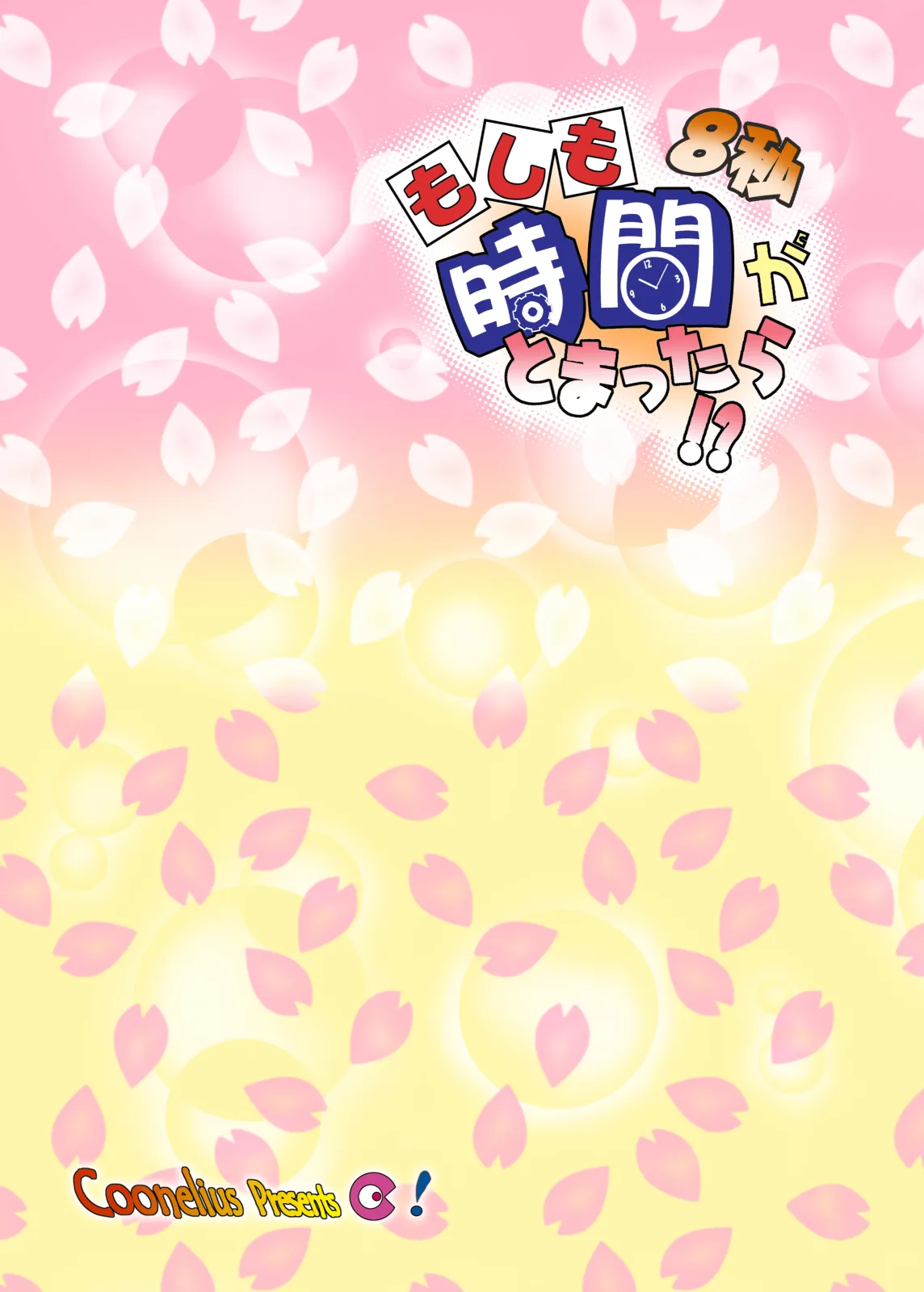 もしも時間がとまったら！？8秒 [Digital] - page29