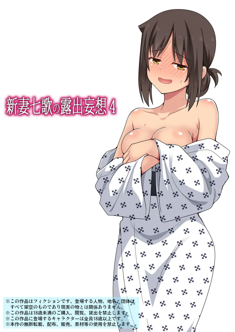 新妻七歌の妄想4