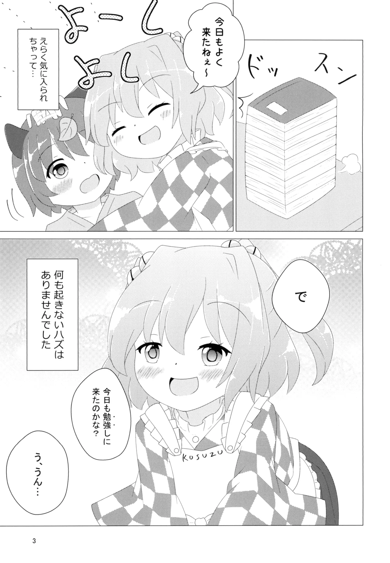 小鈴ちゃんがショタ妖怪くんを喰う本 - page5