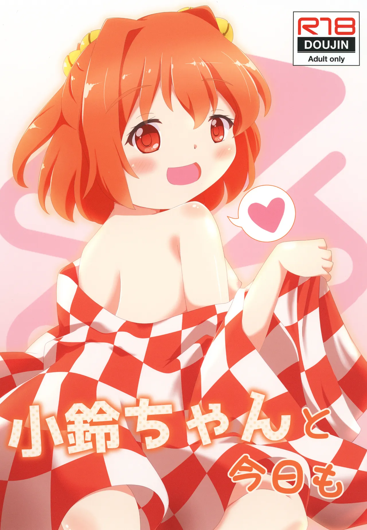 小鈴ちゃんと今日も