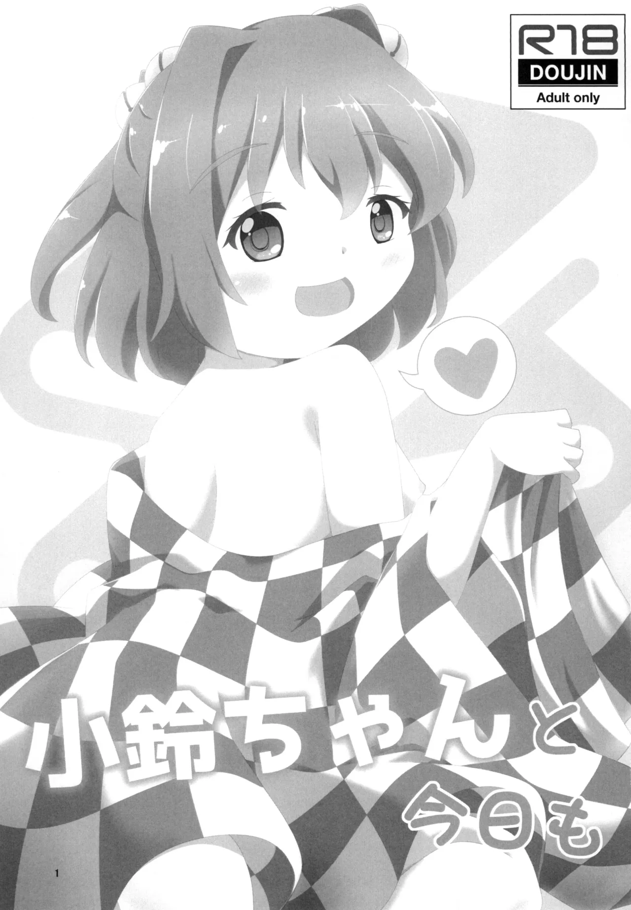 小鈴ちゃんと今日も - page3
