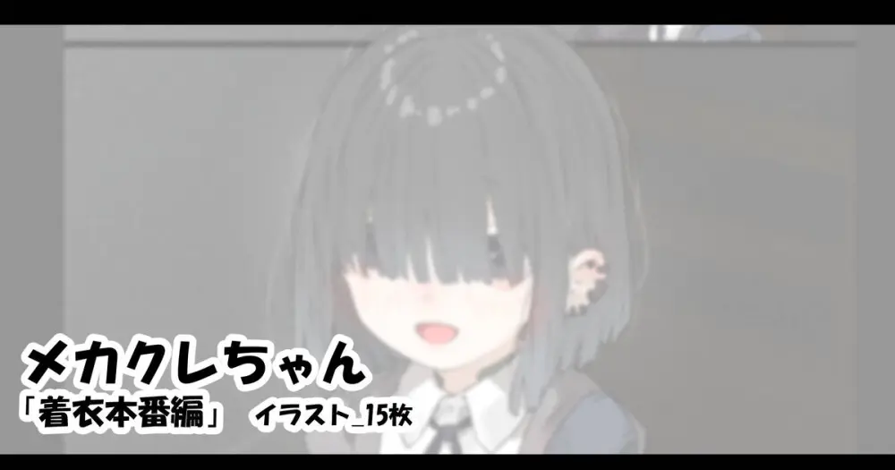 メカクレちゃん「着衣本番編」