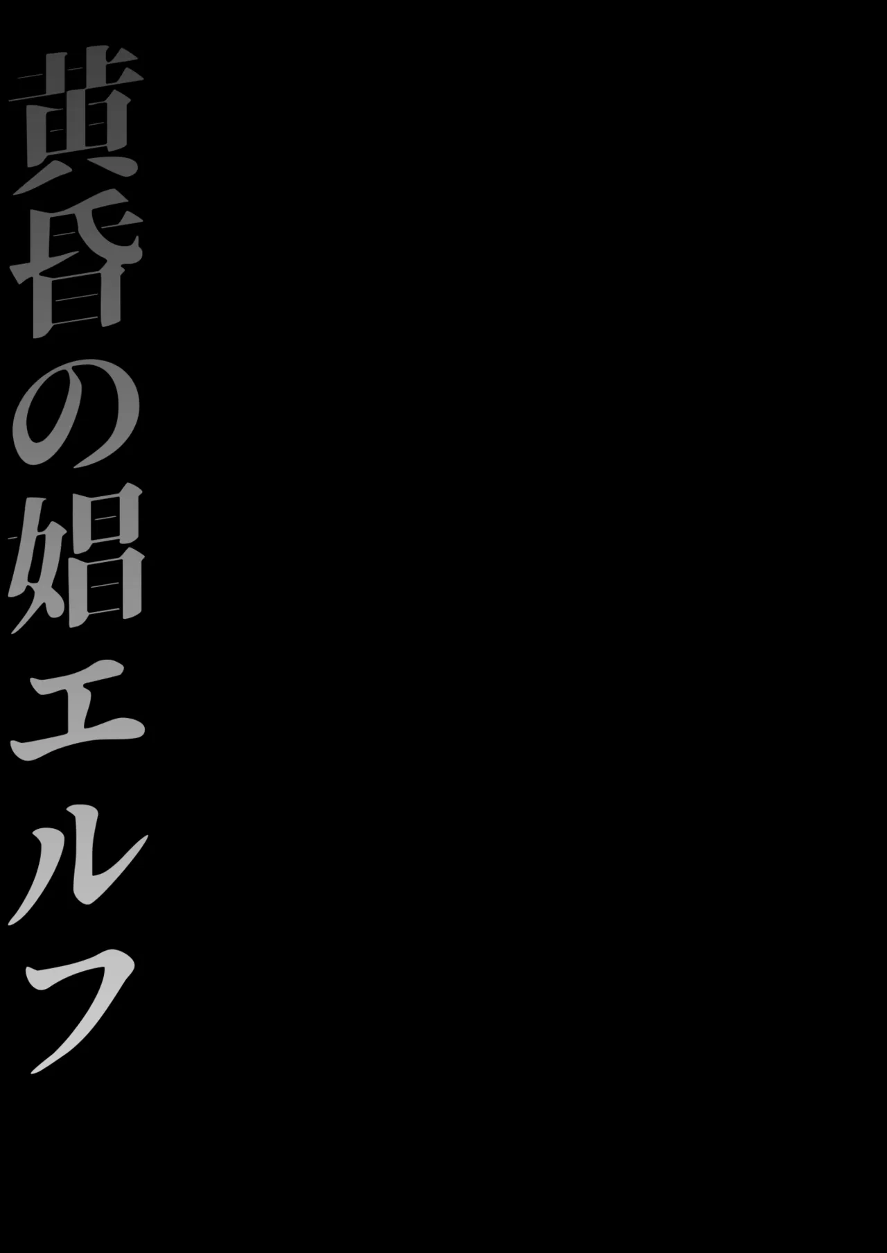黄昏の娼エルフ総集編-エイレーネ前編 - page11