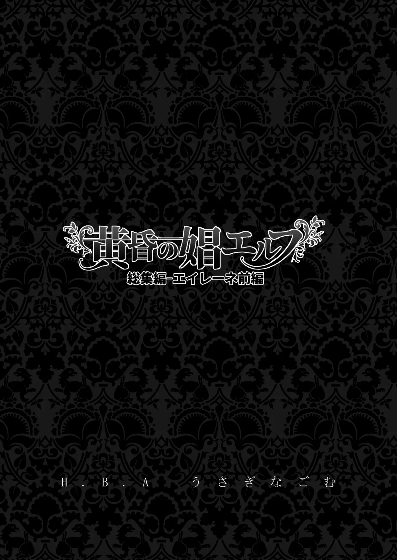 黄昏の娼エルフ総集編-エイレーネ前編 - page2