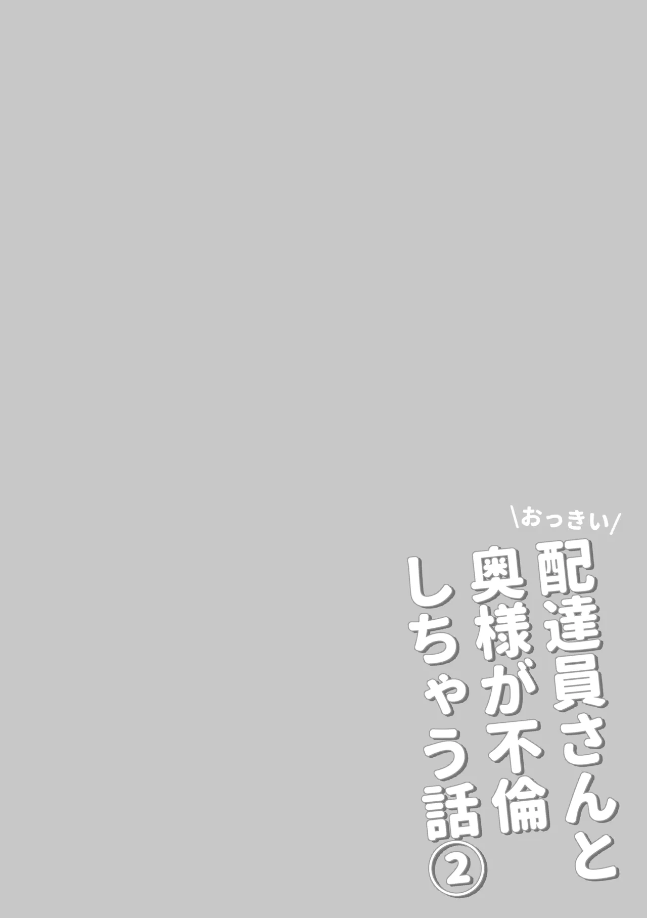 おっきい配達員さんと奥様が不倫しちゃう話② - page2