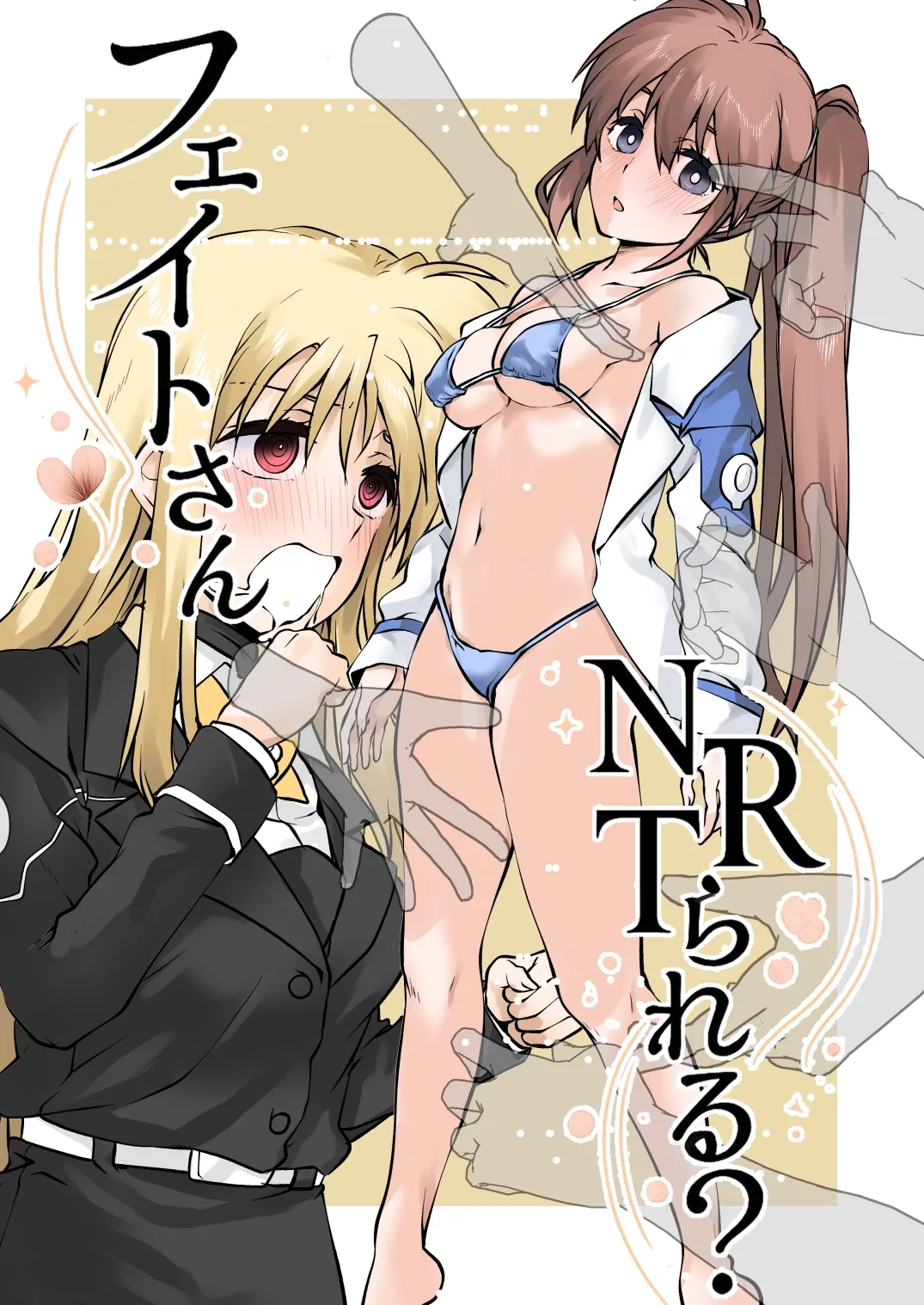 フェイトさんNTRられる?
