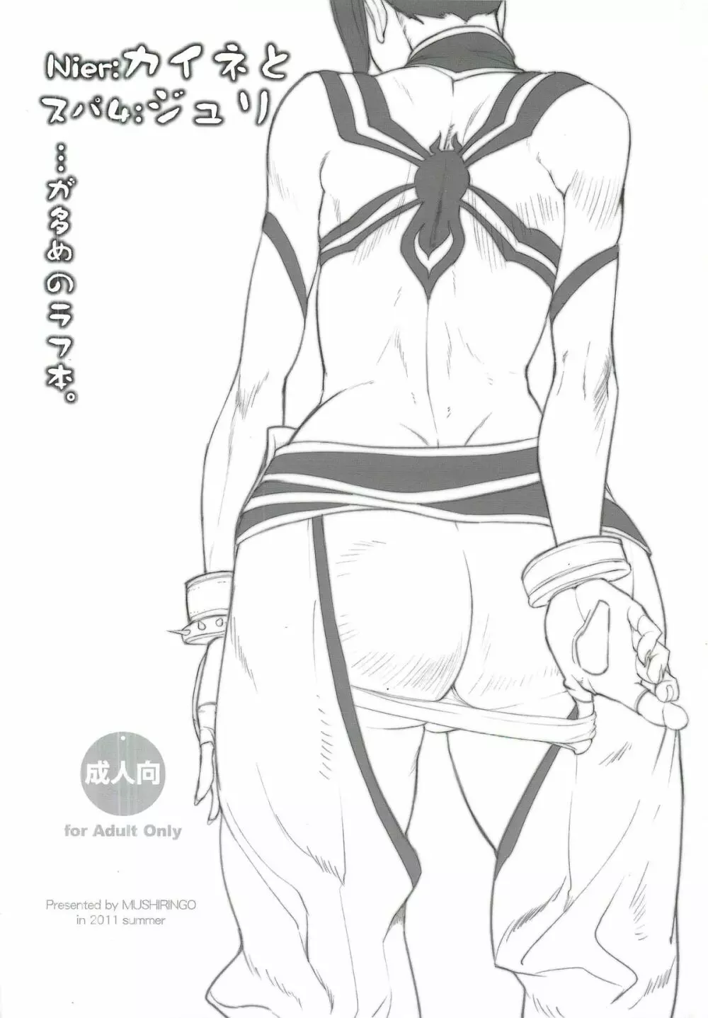 むしりんご(アシオミマサト) Nier：カイネとスパ4：ジュリ･･･が多めのラフ本。 - page22
