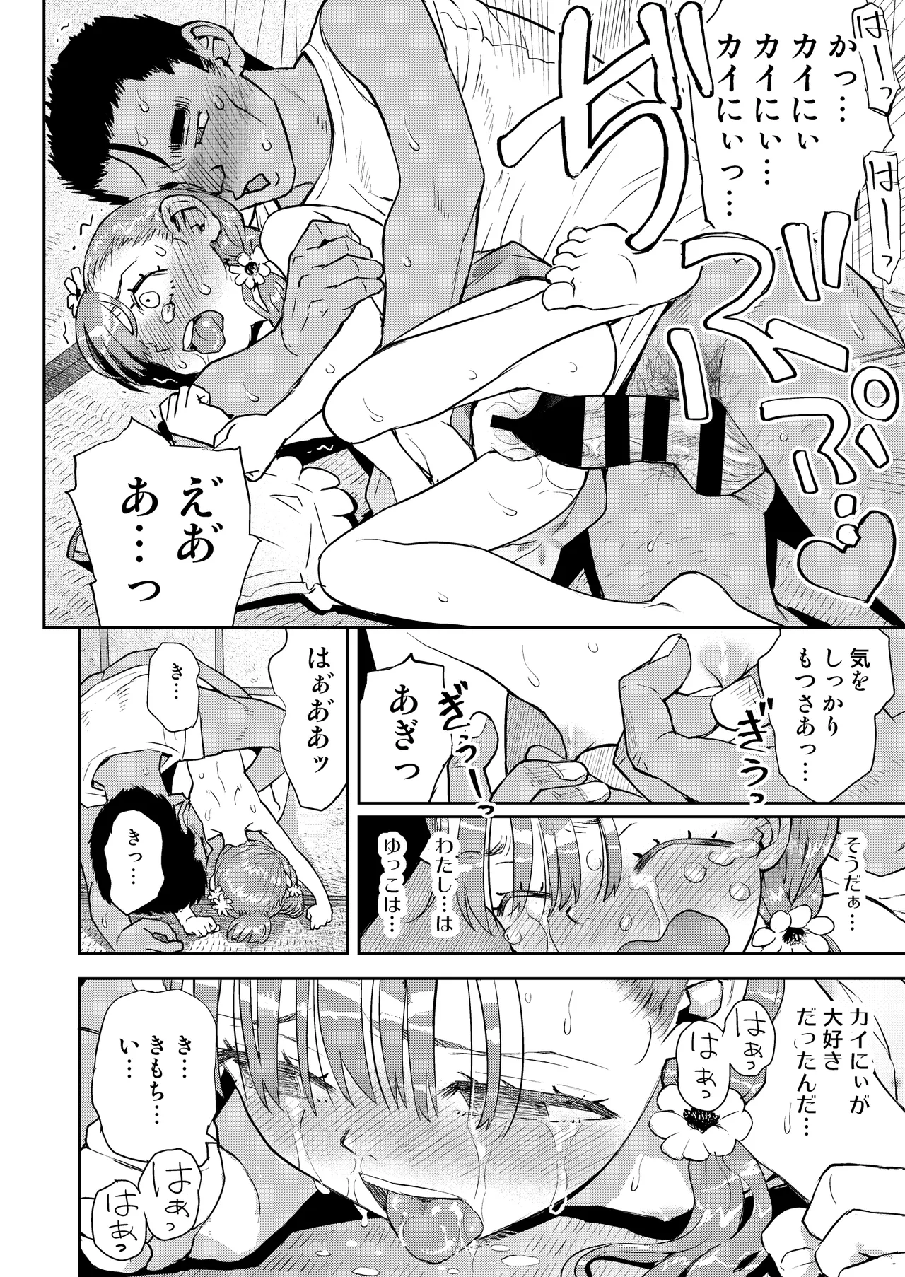僕はまだ彼女たちからぬくもりを - page29