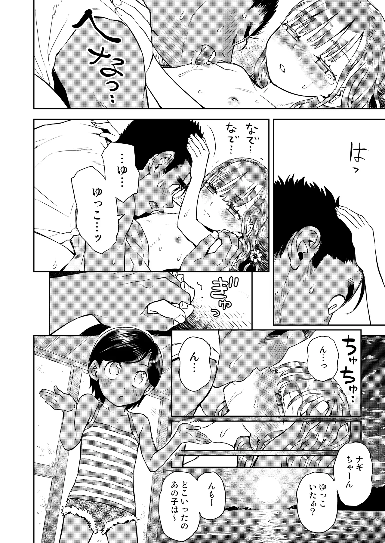 僕はまだ彼女たちからぬくもりを - page35
