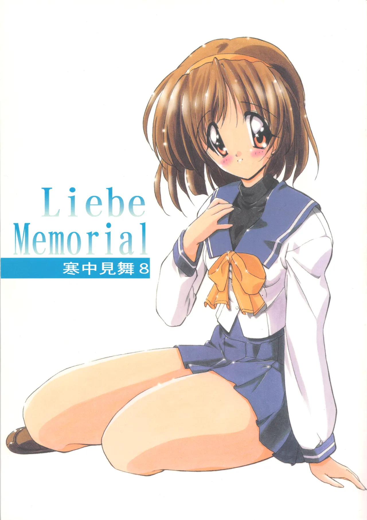 寒中見舞 8 Liebe Memorial