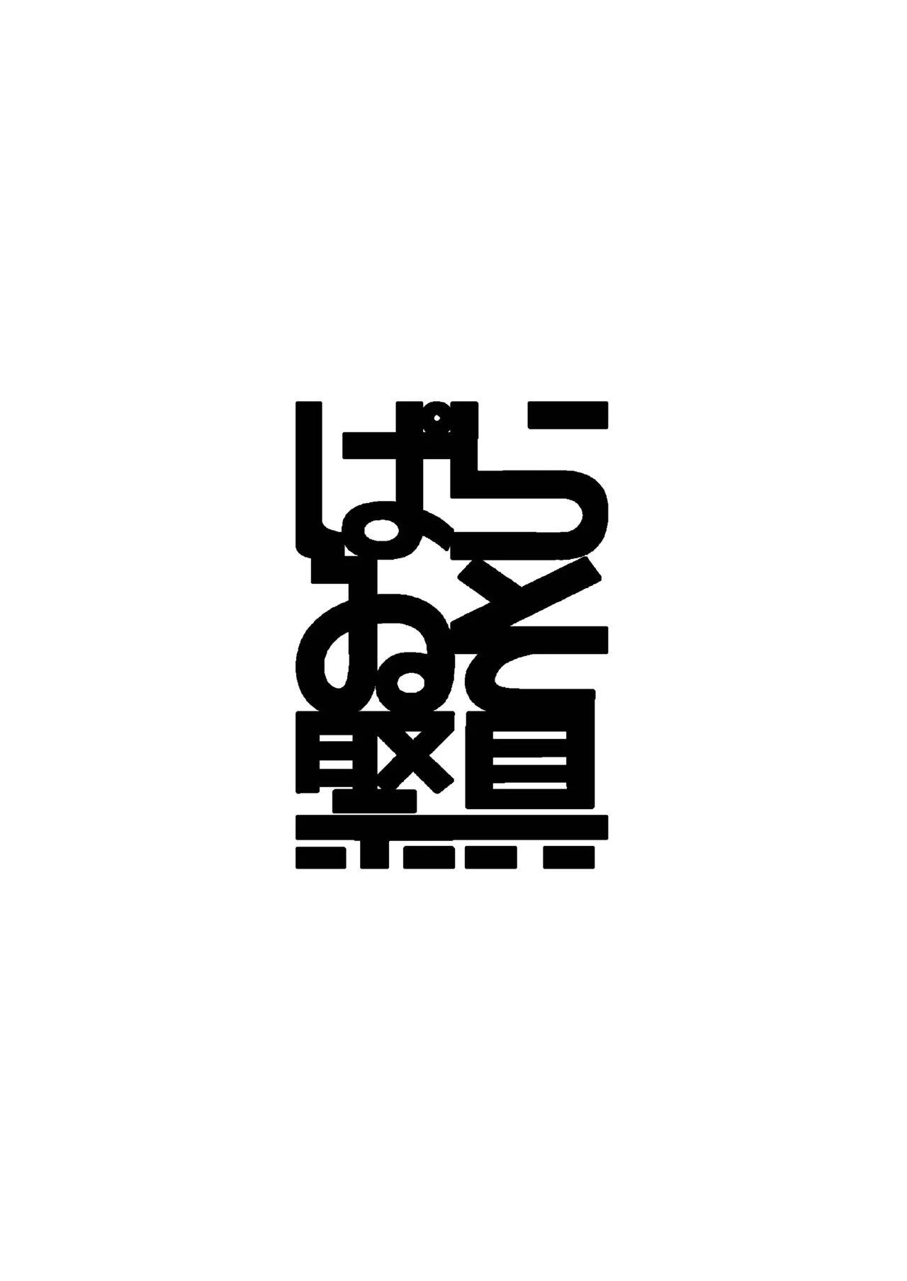 露出動画撮影してたら通行人に見つかっちゃった(仮) 準備号 - page14