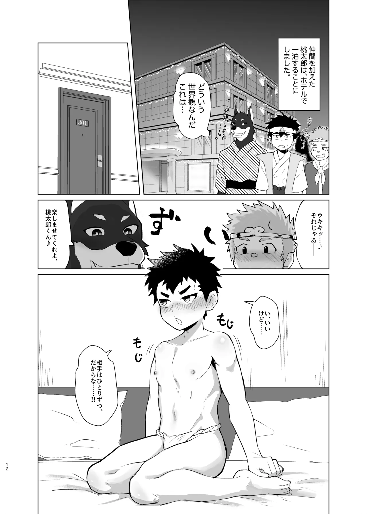 新解釈 総受桃太郎伝 - page12