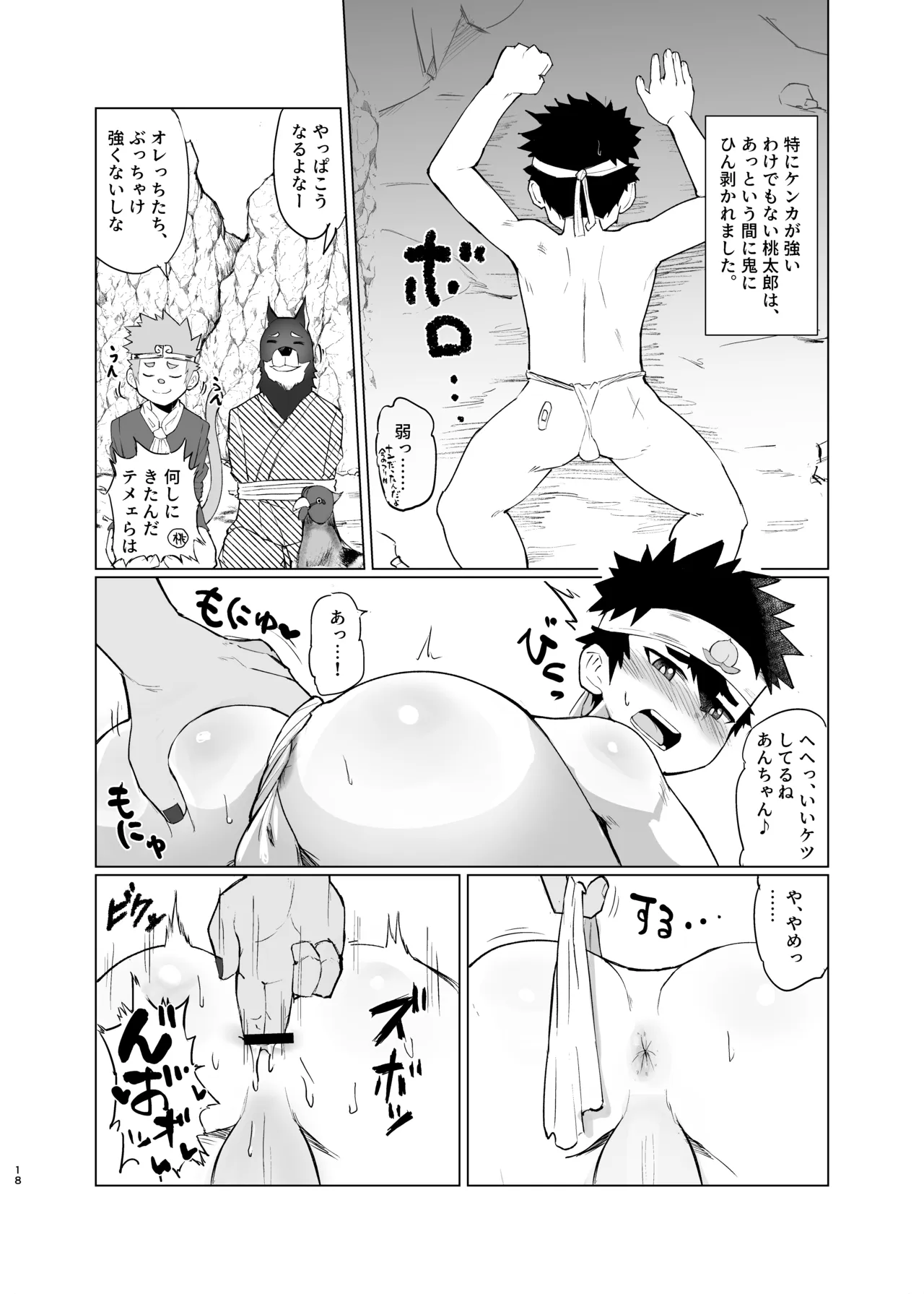 新解釈 総受桃太郎伝 - page18