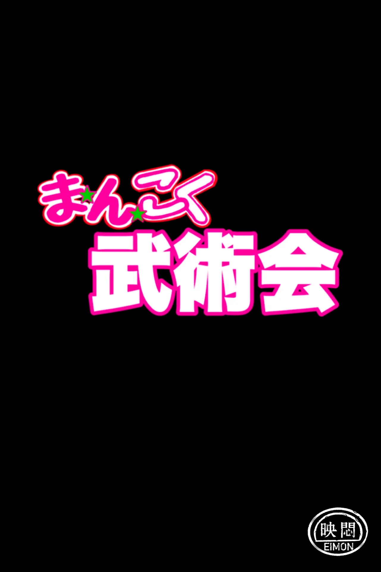 忍姦～最強くノ一わからせ生配信～まんこく武術会8 - page27