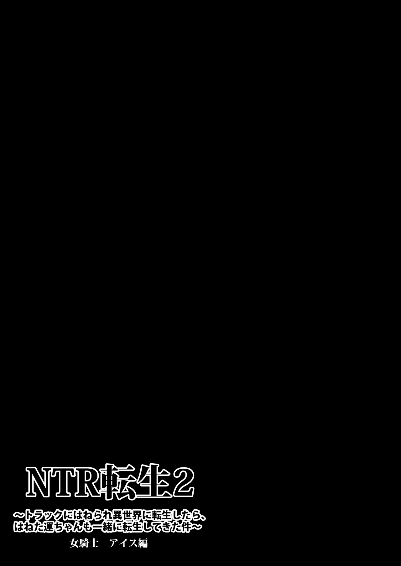 NTR転生2〜トラックにはねられ異世界に転生したら、はねた運ちゃんも一緒に転生してきた件 女騎士アイス編 - page4