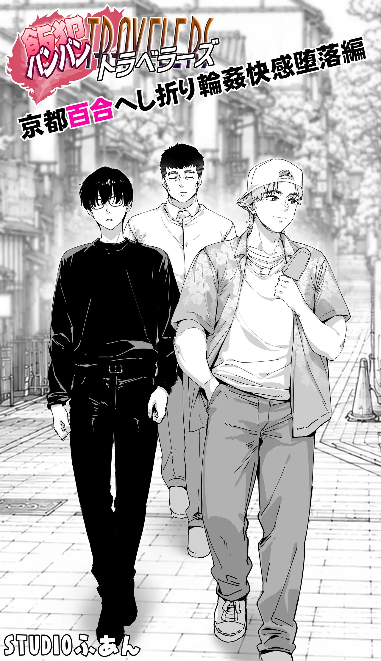 飯犯トラベラーズ 京都百合へし折り輪姦快楽堕落編 - page14