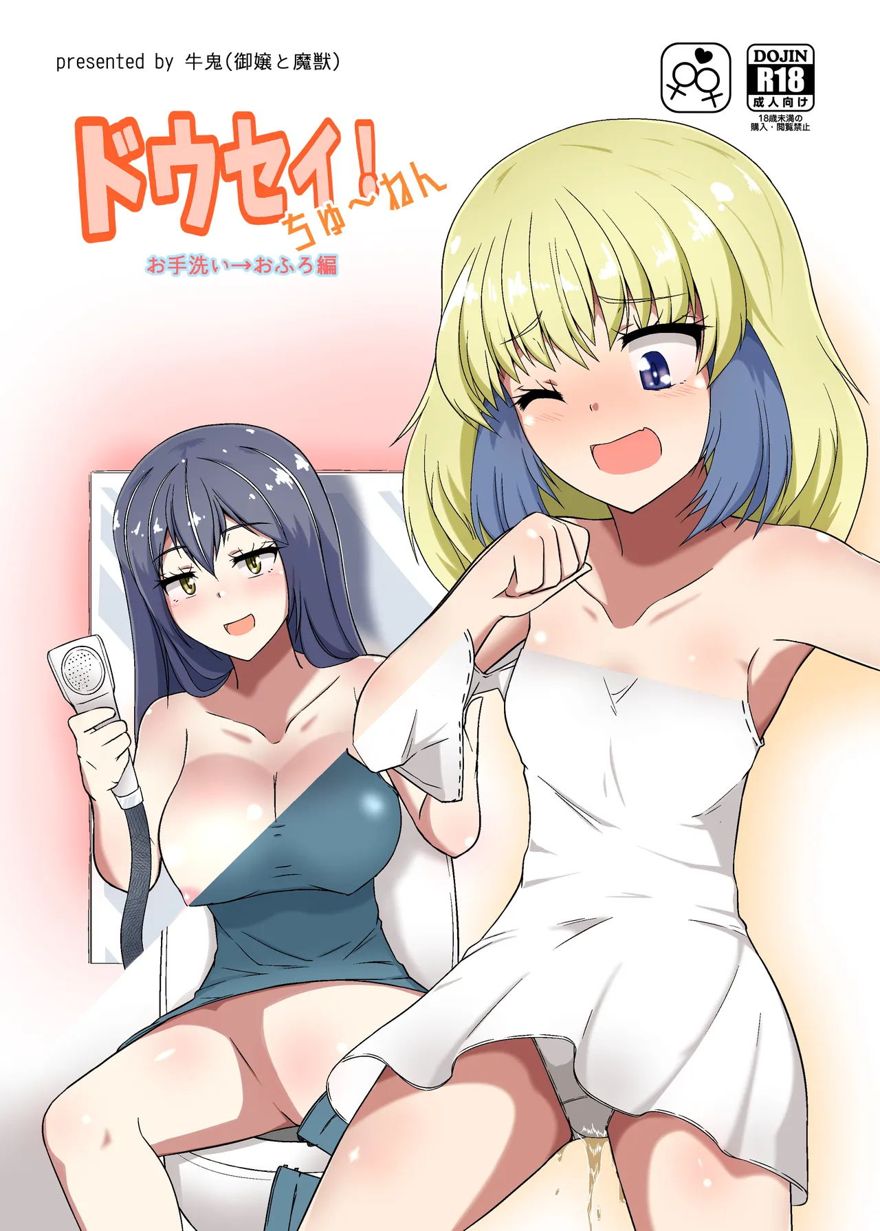 ドウセイ!ちゅーねん お手洗い→おふろ編