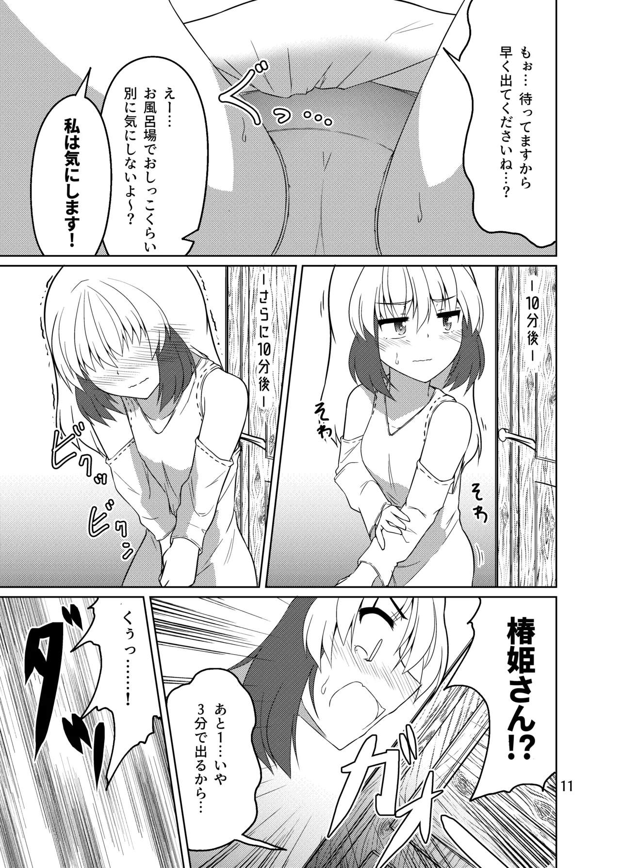 ドウセイ!ちゅーねん お手洗い→おふろ編 - page10