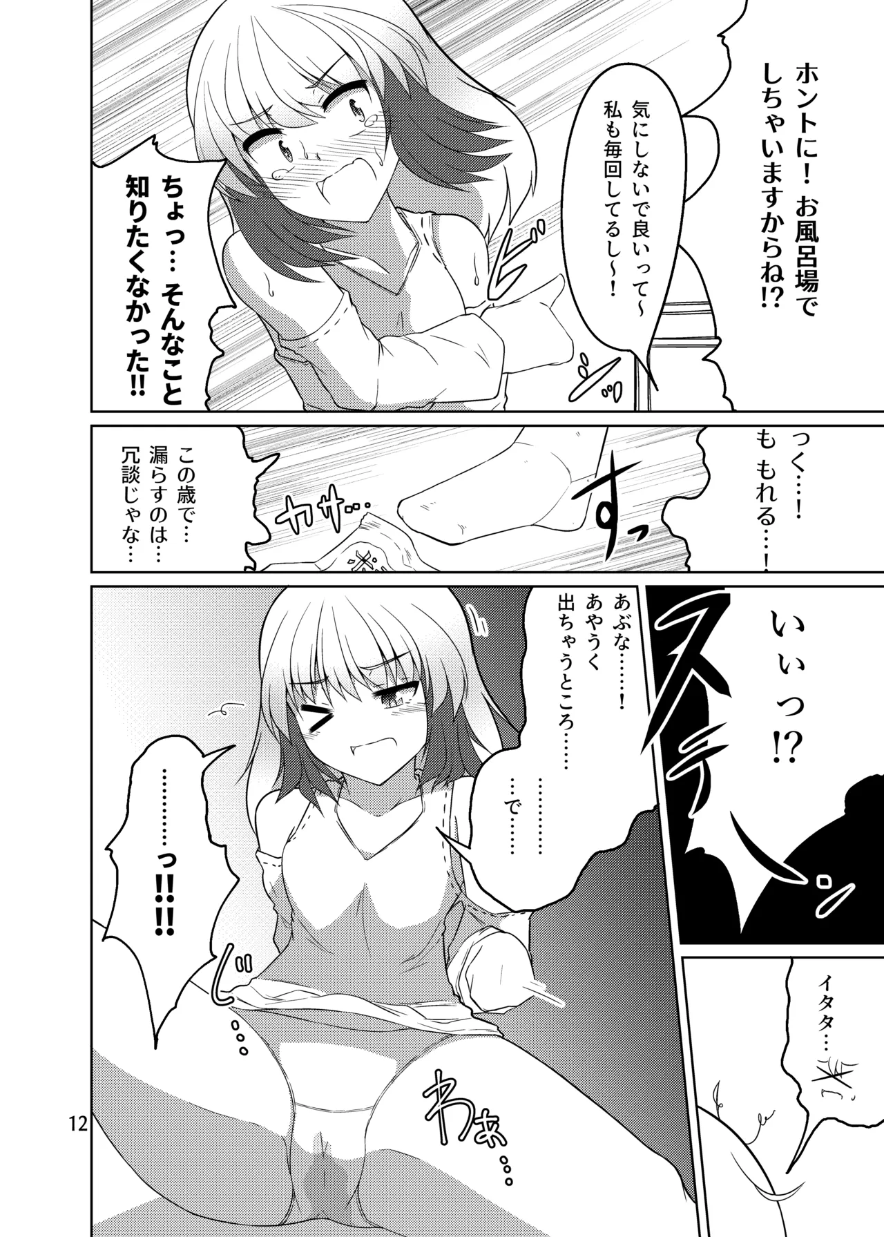 ドウセイ!ちゅーねん お手洗い→おふろ編 - page11