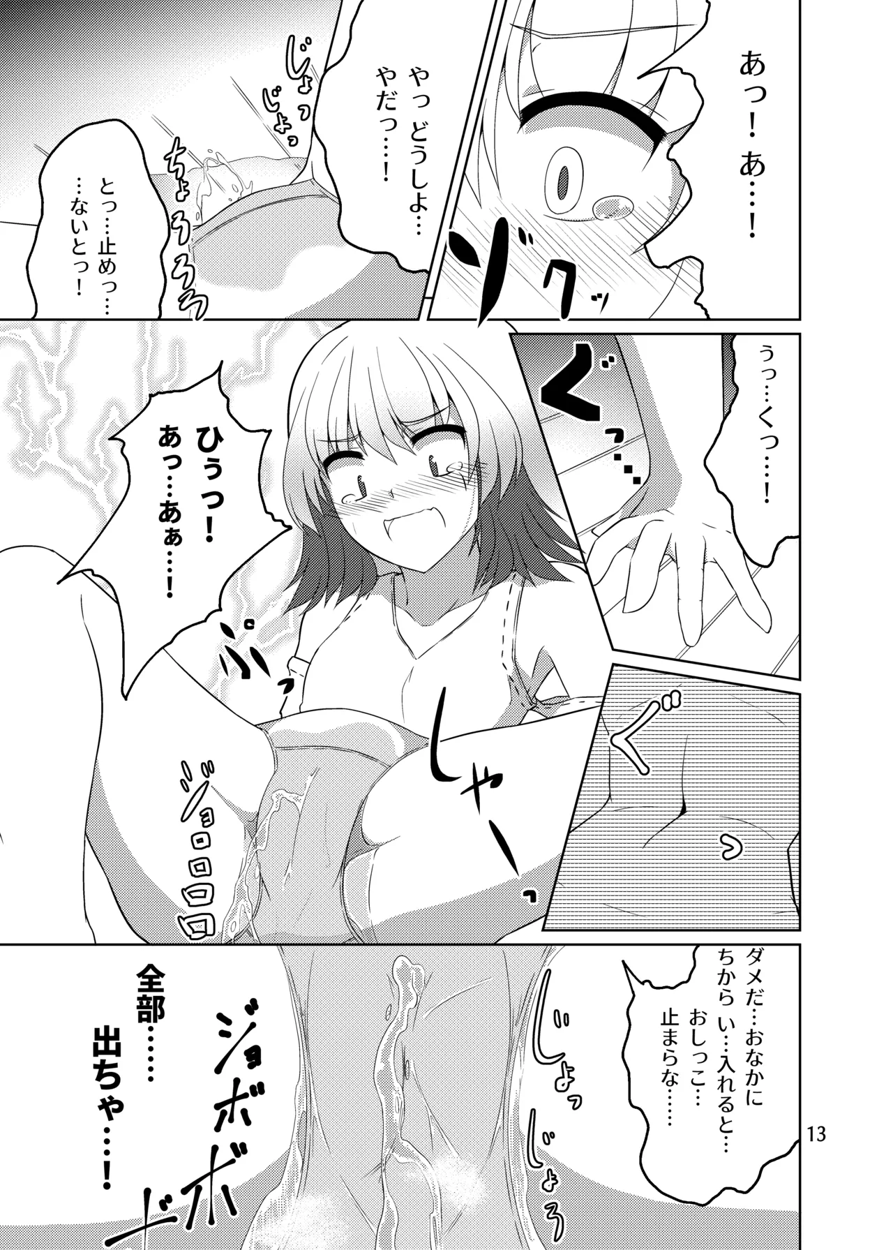 ドウセイ!ちゅーねん お手洗い→おふろ編 - page12