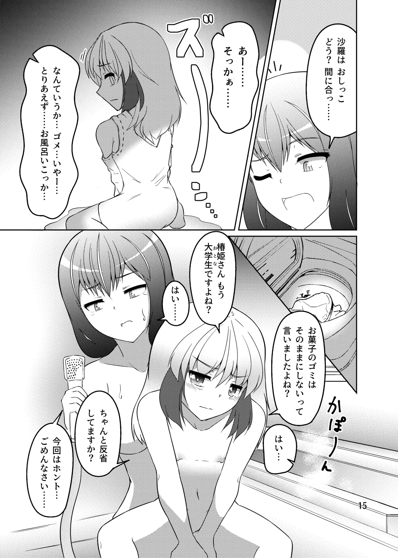ドウセイ!ちゅーねん お手洗い→おふろ編 - page14