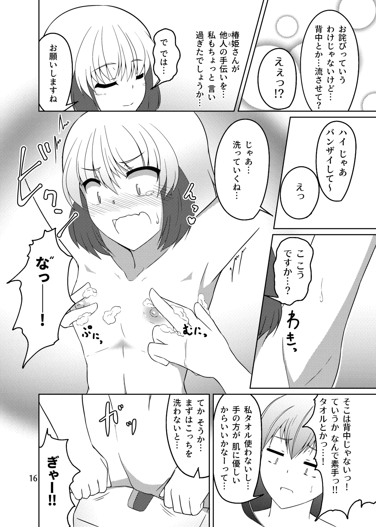 ドウセイ!ちゅーねん お手洗い→おふろ編 - page15